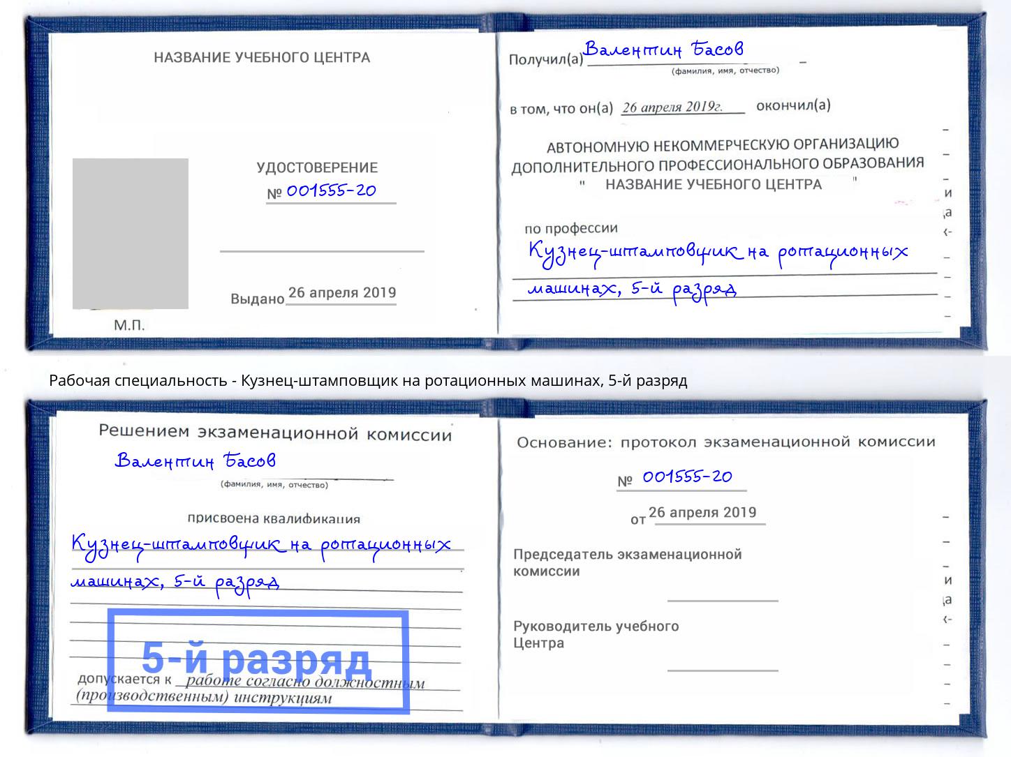 корочка 5-й разряд Кузнец-штамповщик на ротационных машинах Уссурийск