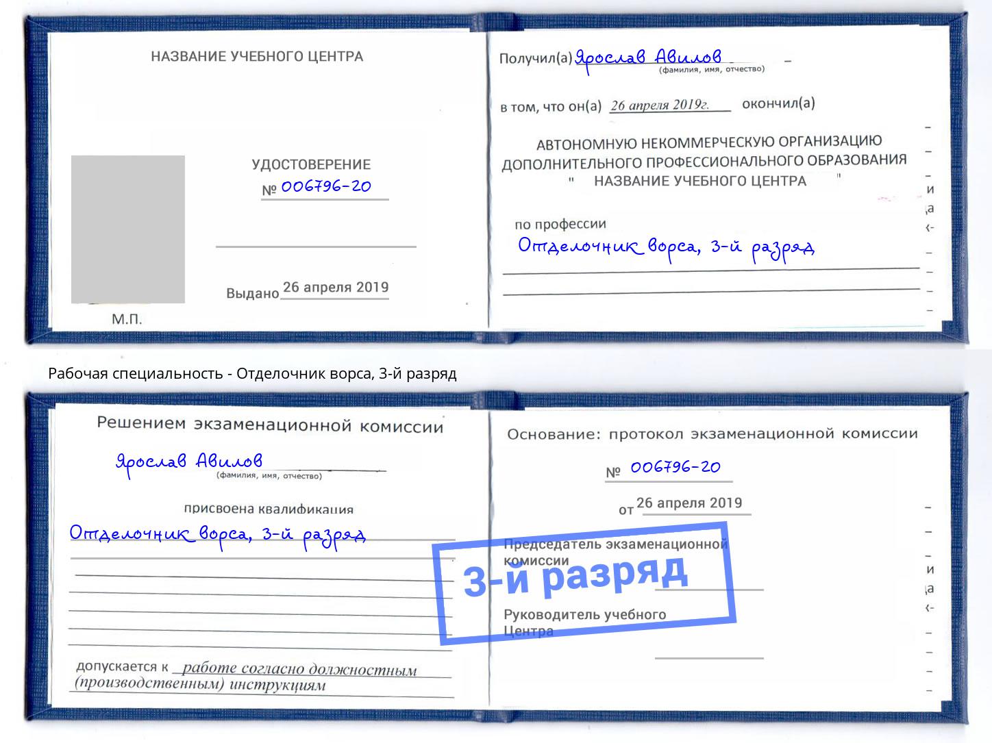 корочка 3-й разряд Отделочник ворса Уссурийск