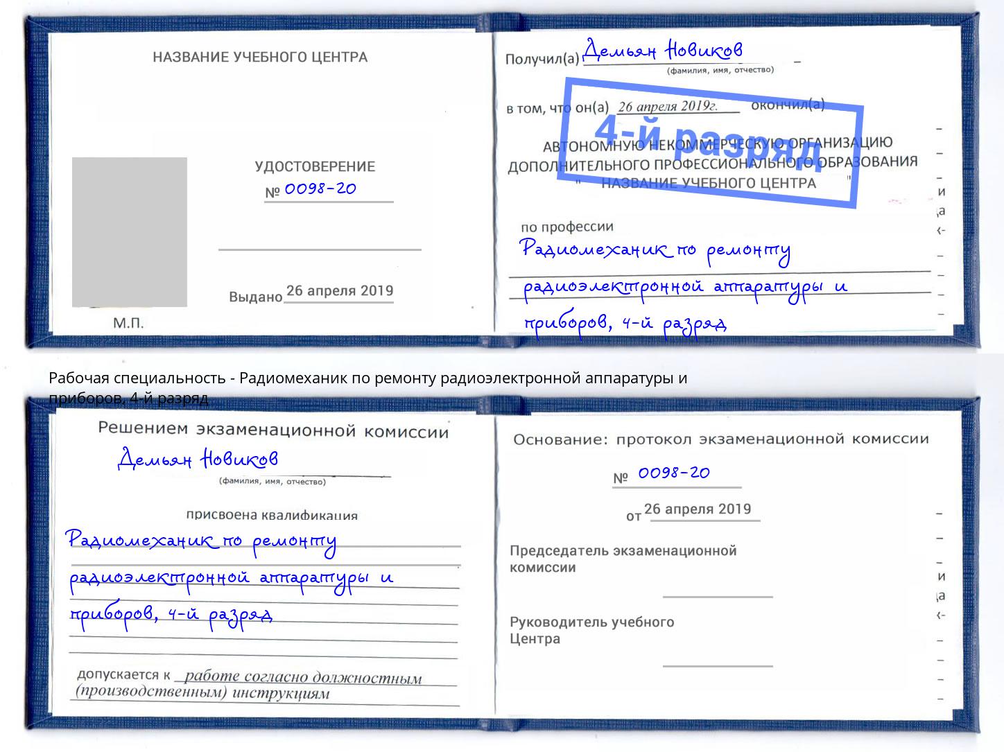 корочка 4-й разряд Радиомеханик по ремонту радиоэлектронной аппаратуры и приборов Уссурийск