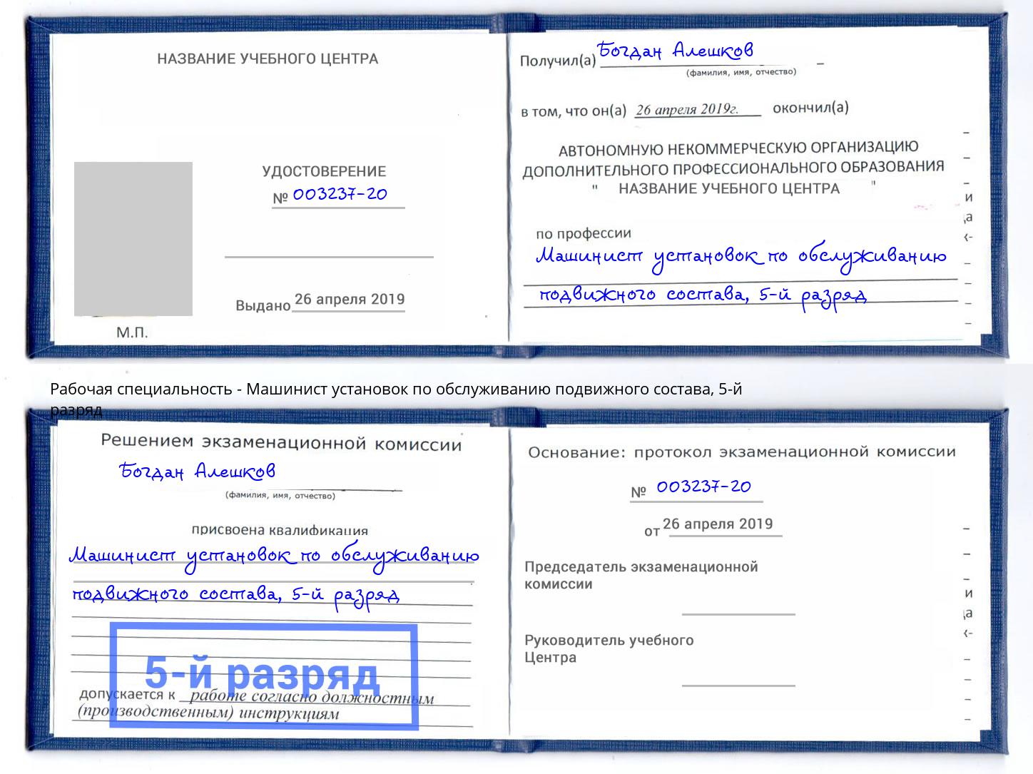 корочка 5-й разряд Машинист установок по обслуживанию подвижного состава Уссурийск