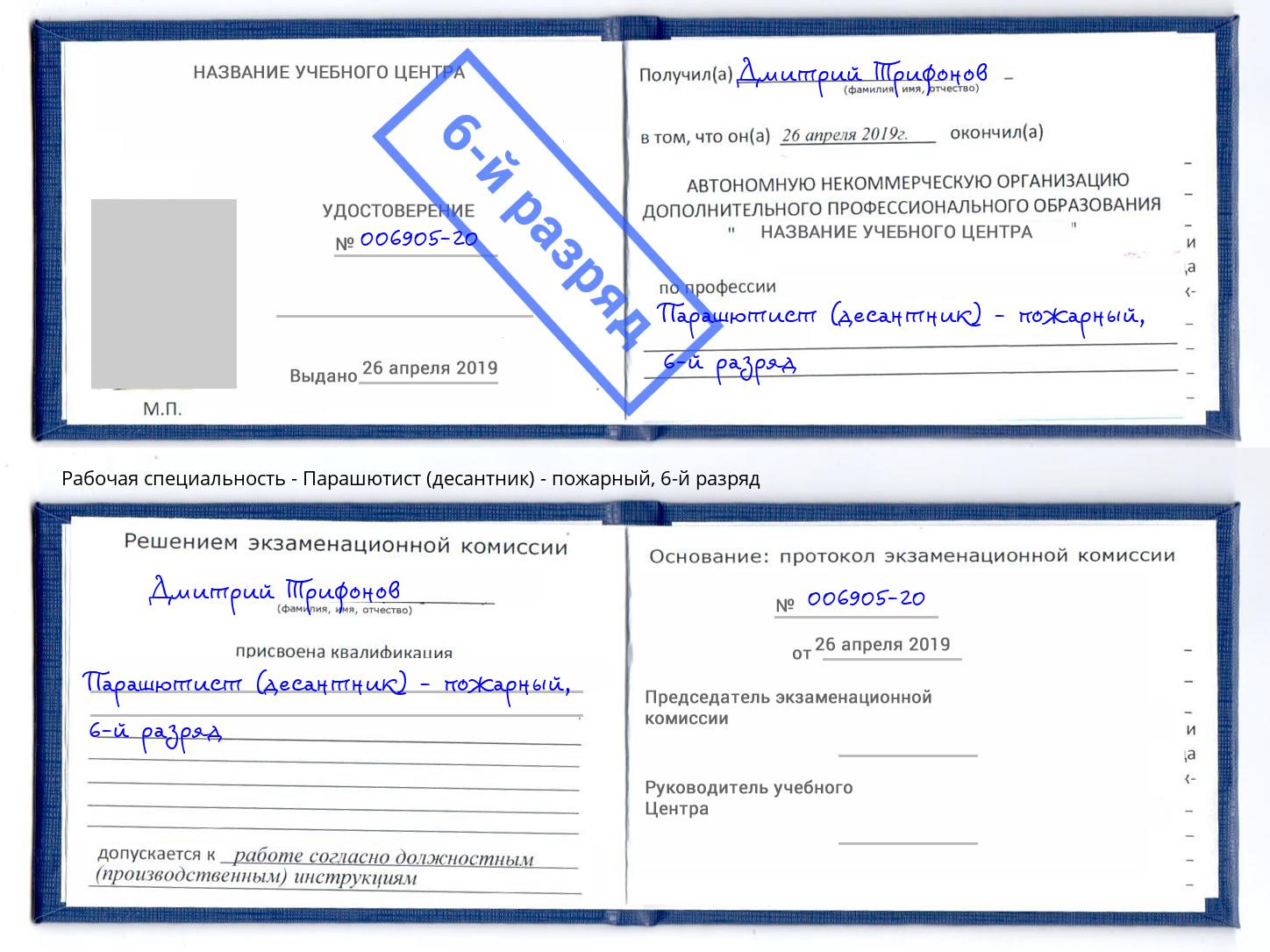 корочка 6-й разряд Парашютист (десантник) - пожарный Уссурийск