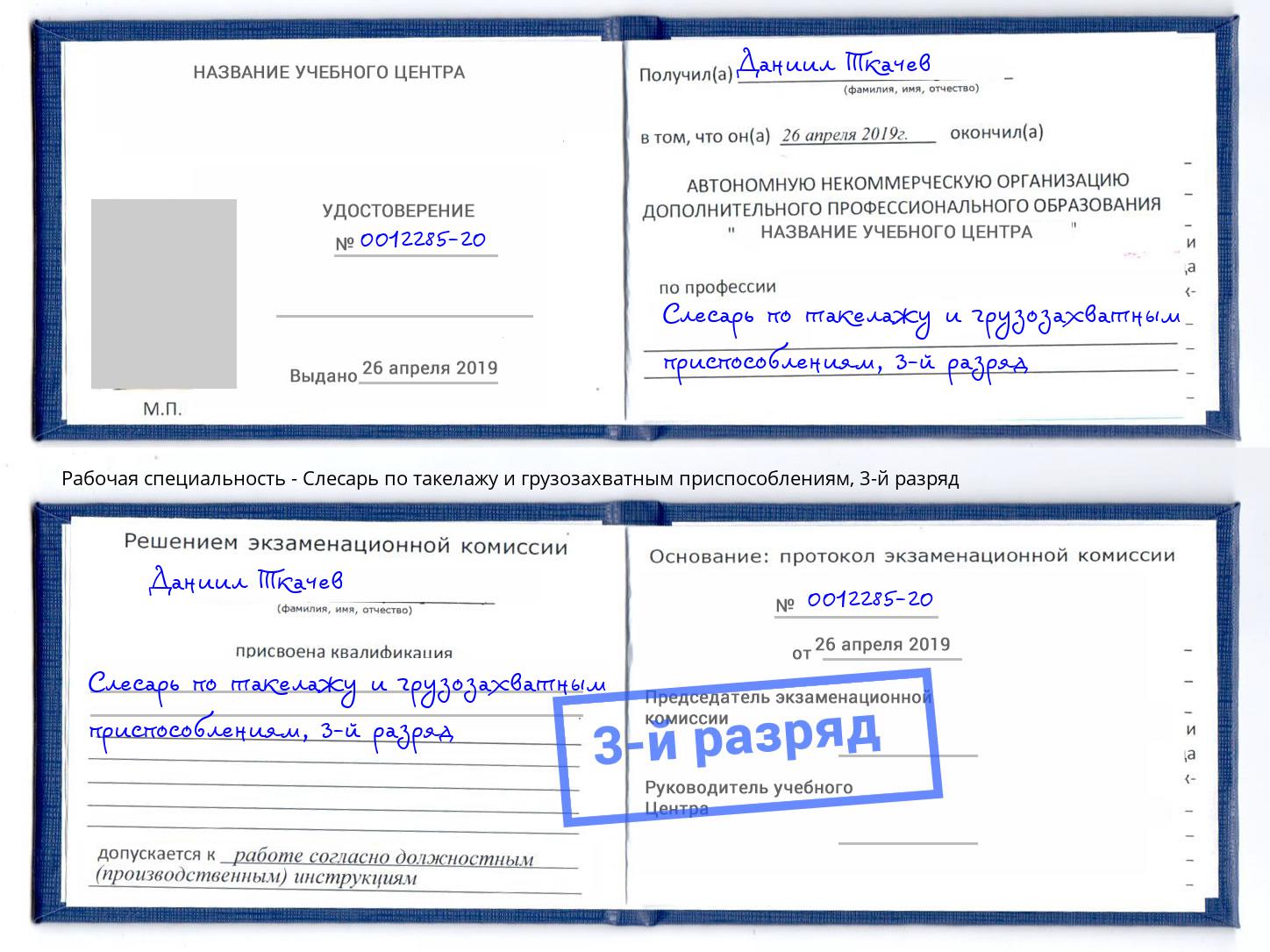 корочка 3-й разряд Слесарь по такелажу и грузозахватным приспособлениям Уссурийск