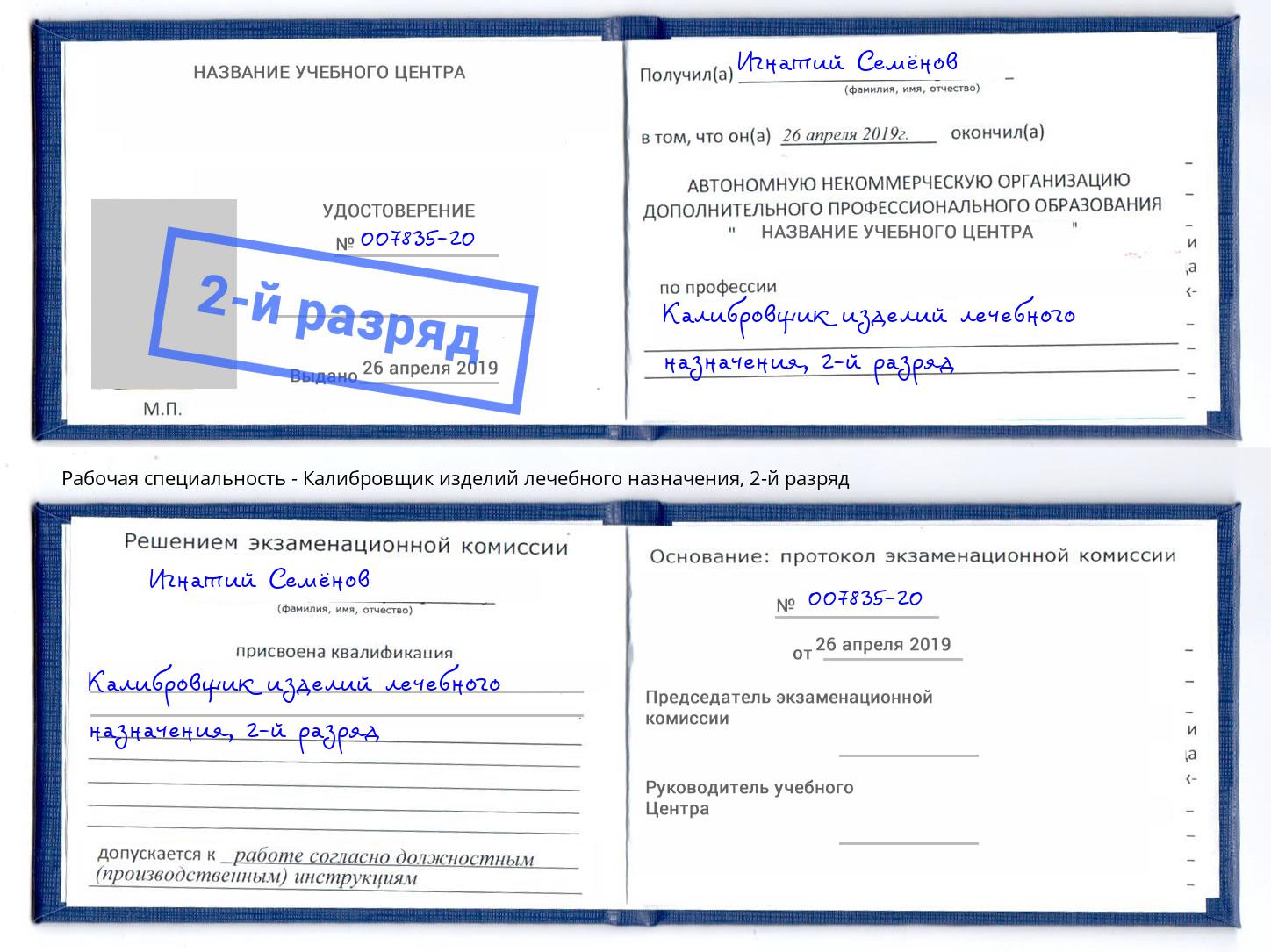 корочка 2-й разряд Калибровщик изделий лечебного назначения Уссурийск