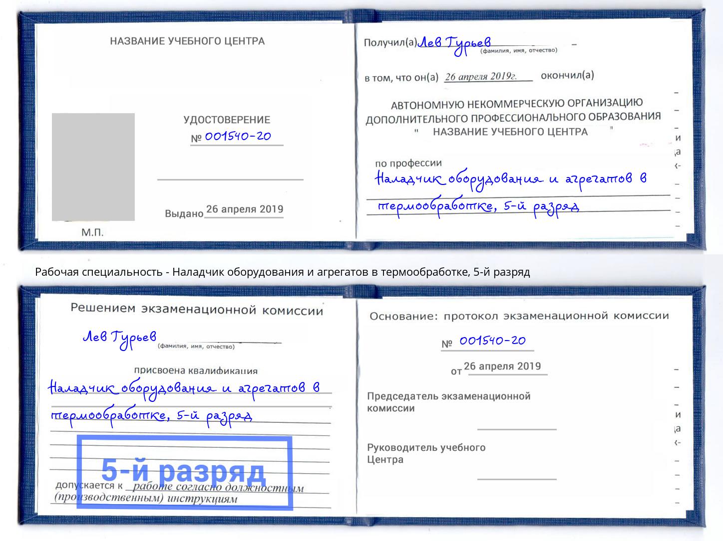 корочка 5-й разряд Наладчик оборудования и агрегатов в термообработке Уссурийск