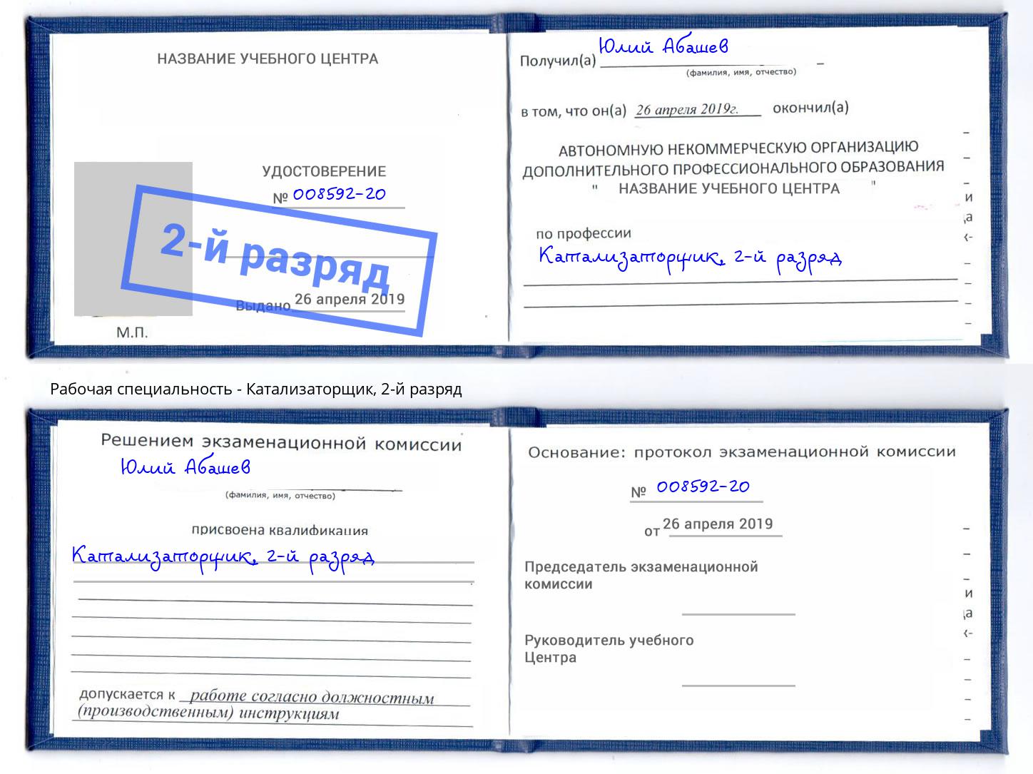 корочка 2-й разряд Катализаторщик Уссурийск