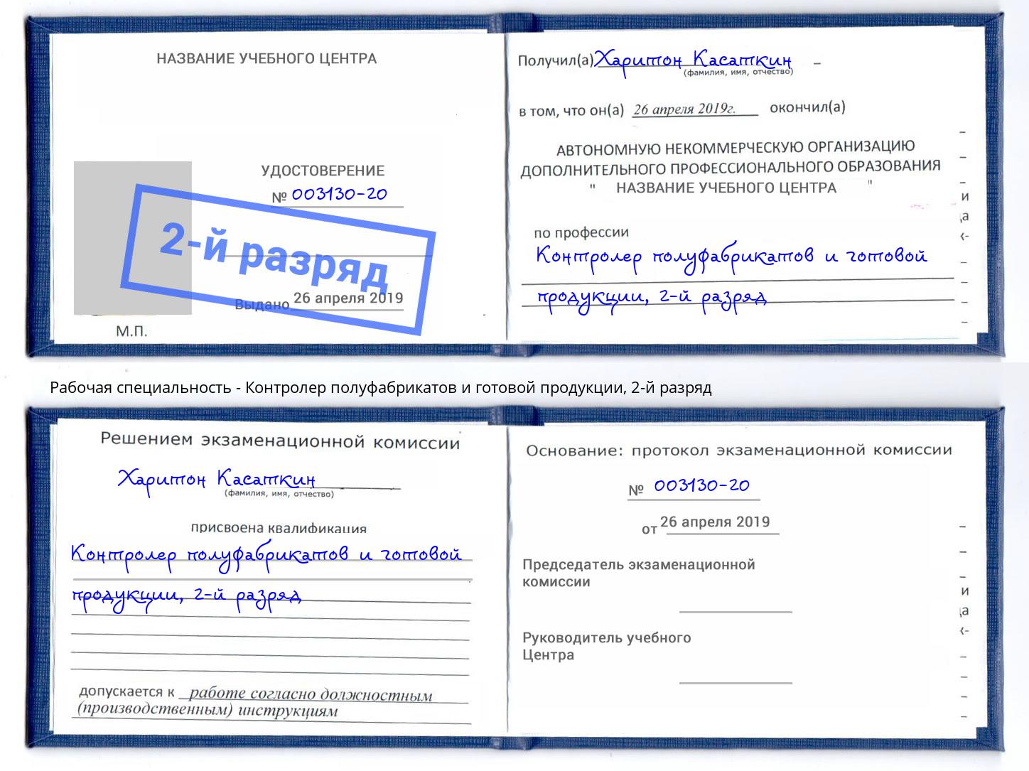 корочка 2-й разряд Контролер полуфабрикатов и готовой продукции Уссурийск