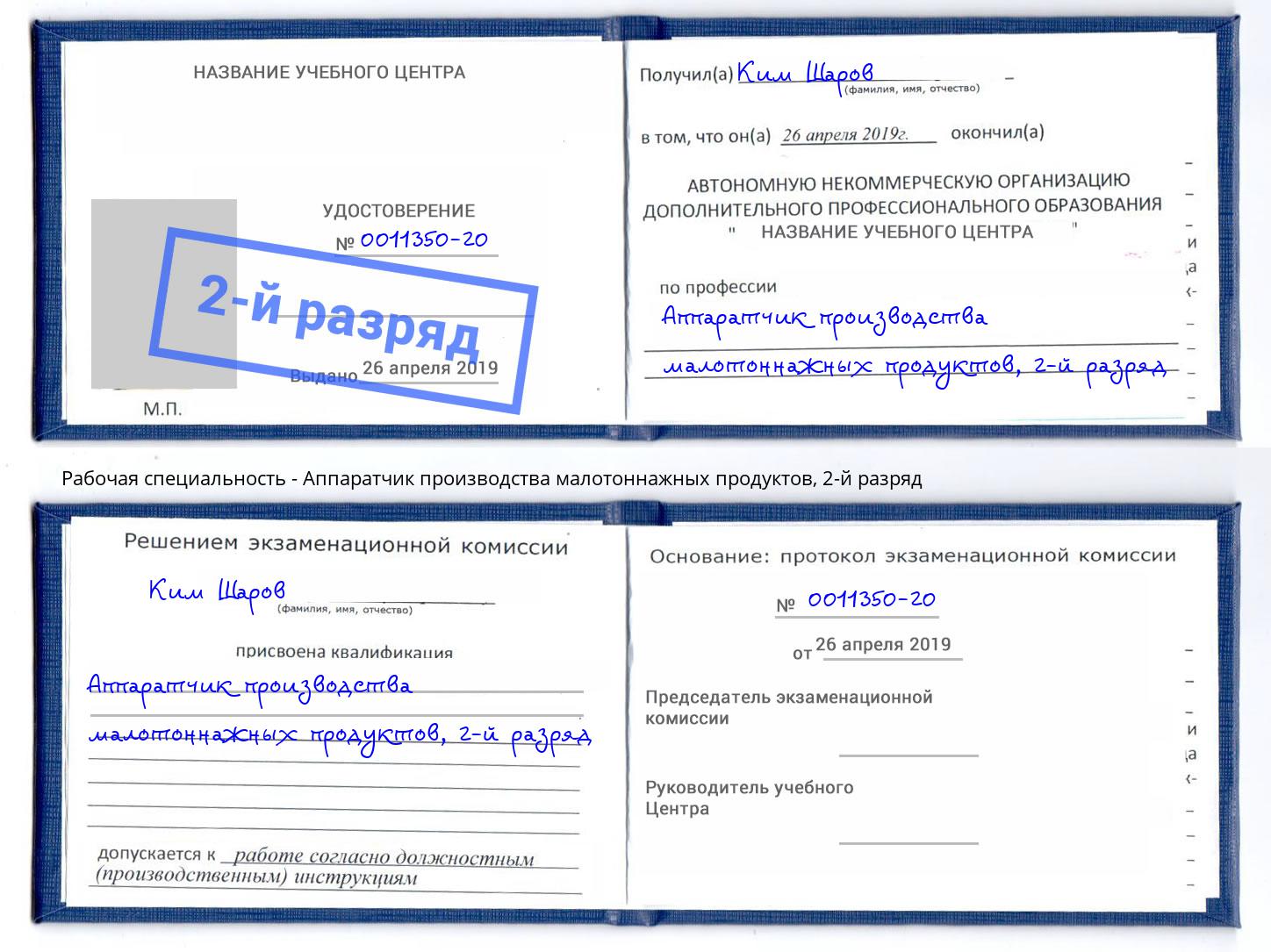 корочка 2-й разряд Аппаратчик производства малотоннажных продуктов Уссурийск