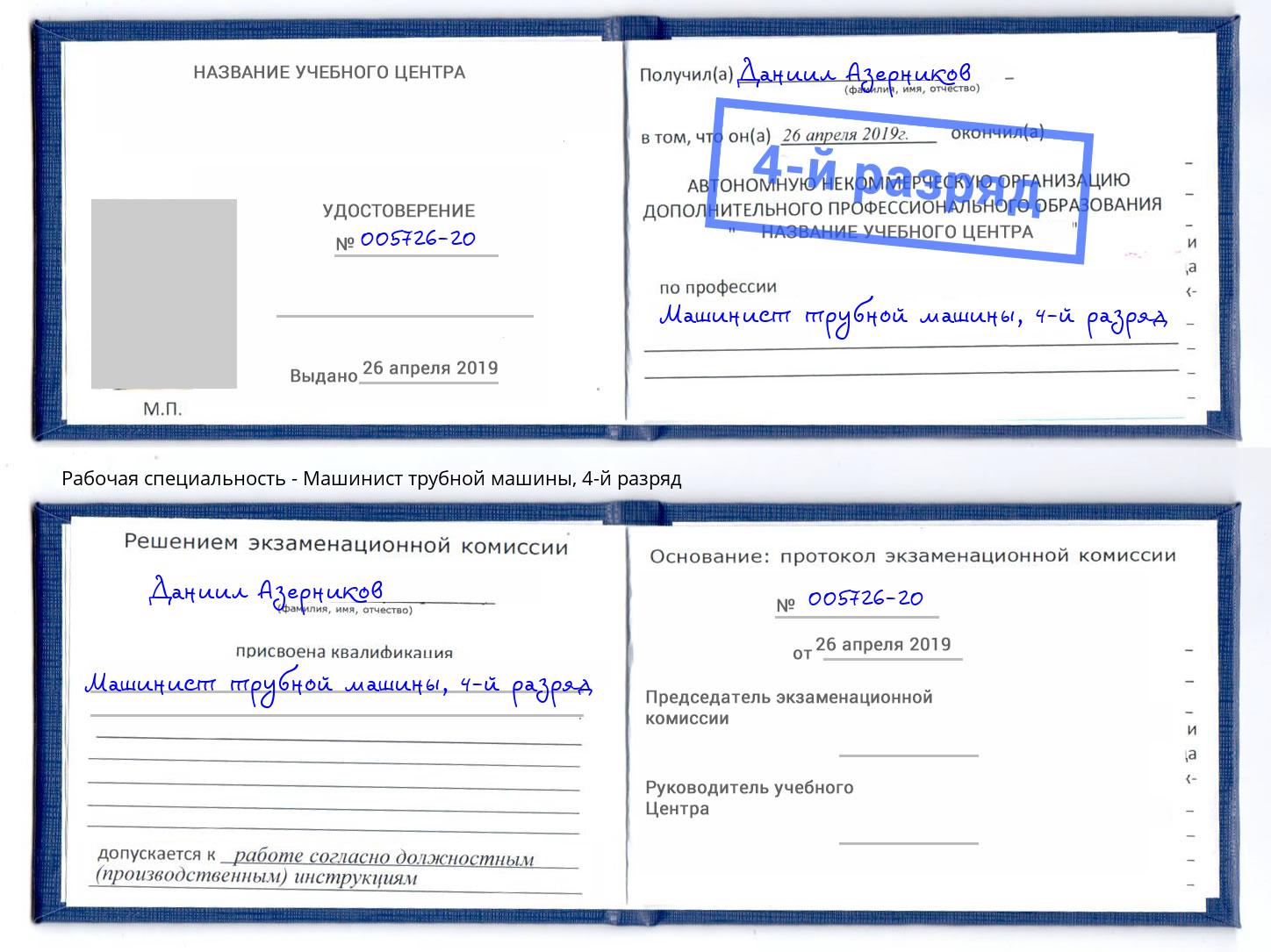 корочка 4-й разряд Машинист трубной машины Уссурийск
