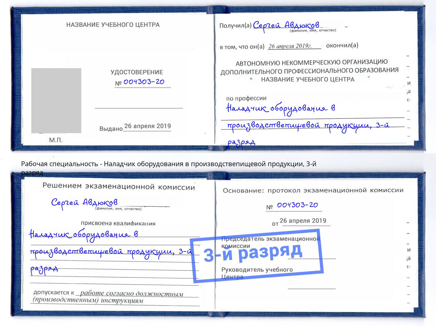 корочка 3-й разряд Наладчик оборудования в производствепищевой продукции Уссурийск