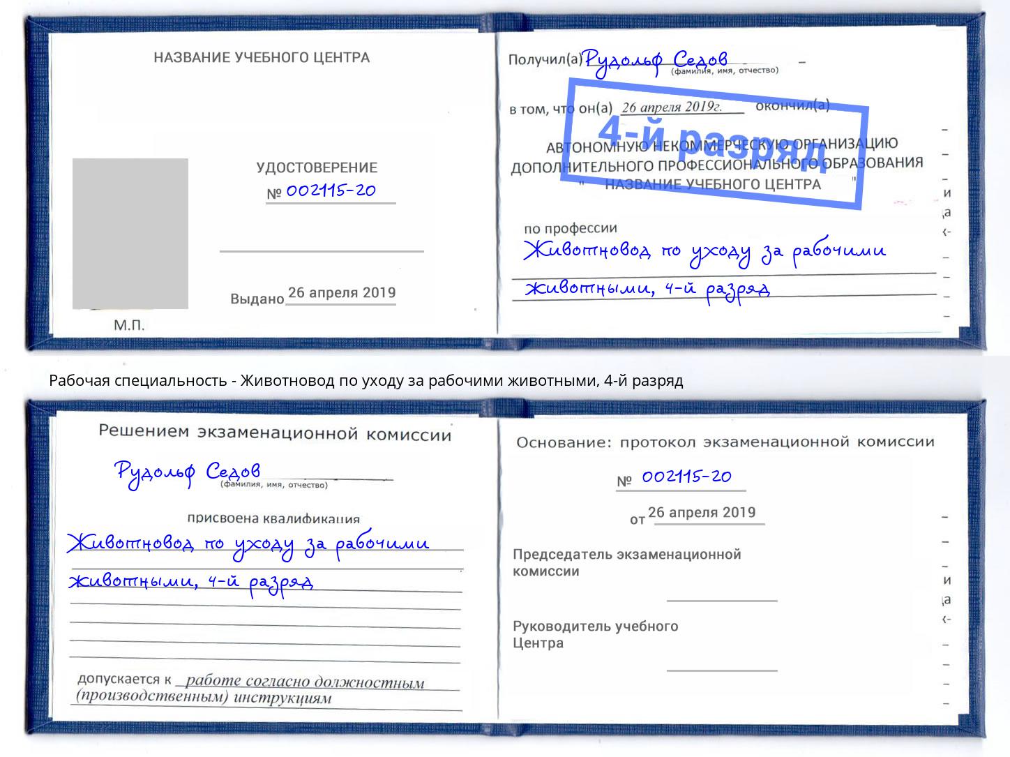 корочка 4-й разряд Животновод по уходу за рабочими животными Уссурийск