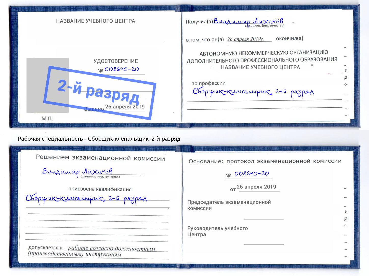 корочка 2-й разряд Сборщик-клепальщик Уссурийск