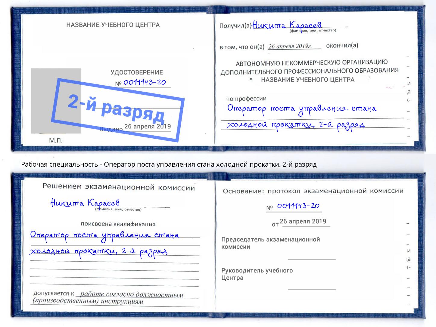 корочка 2-й разряд Оператор поста управления стана холодной прокатки Уссурийск