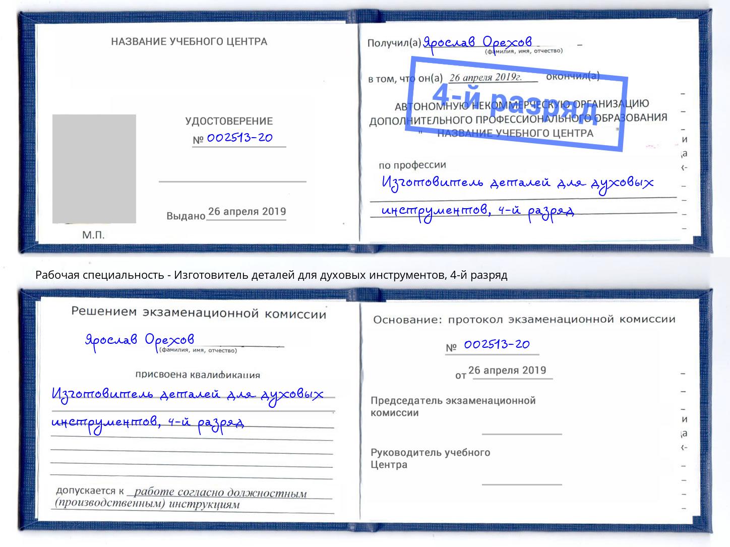 корочка 4-й разряд Изготовитель деталей для духовых инструментов Уссурийск