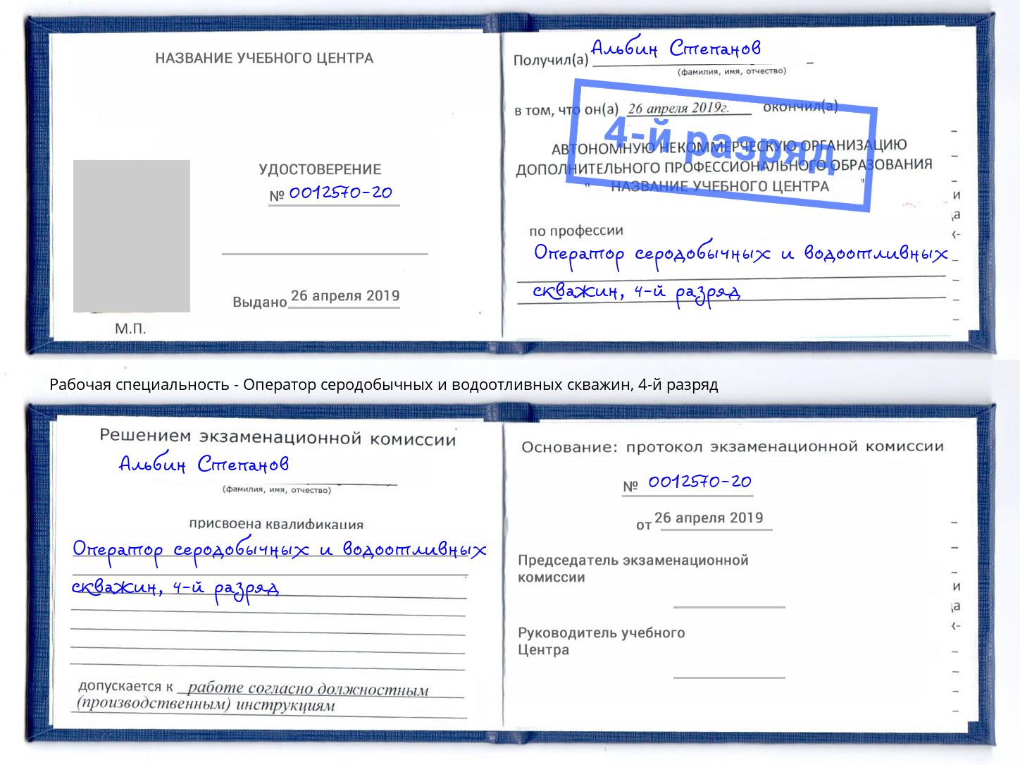 корочка 4-й разряд Оператор серодобычных и водоотливных скважин Уссурийск