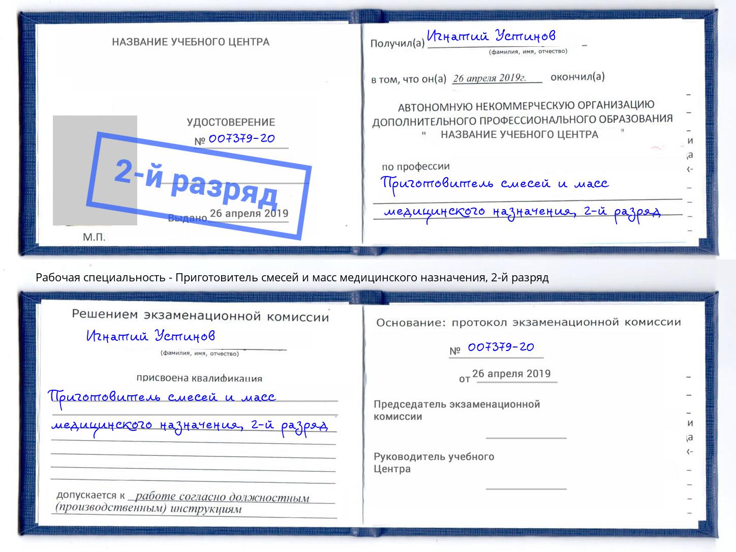 корочка 2-й разряд Приготовитель смесей и масс медицинского назначения Уссурийск