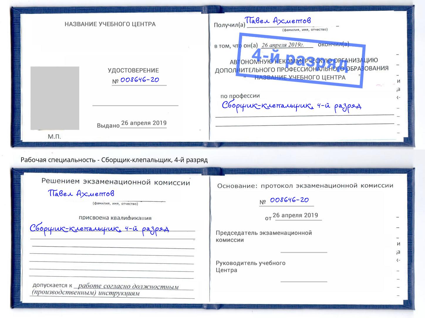 корочка 4-й разряд Сборщик-клепальщик Уссурийск
