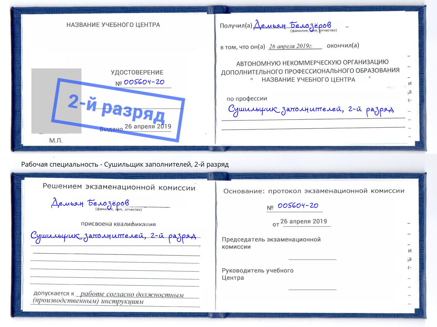 корочка 2-й разряд Сушильщик заполнителей Уссурийск