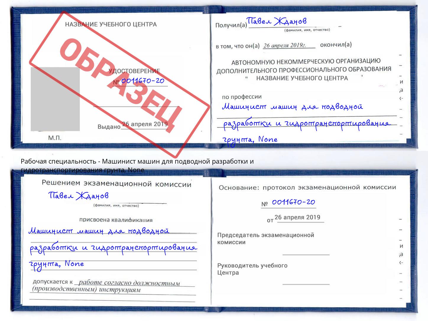 корочка None Машинист машин для подводной разработки и гидротранспортирования грунта Уссурийск
