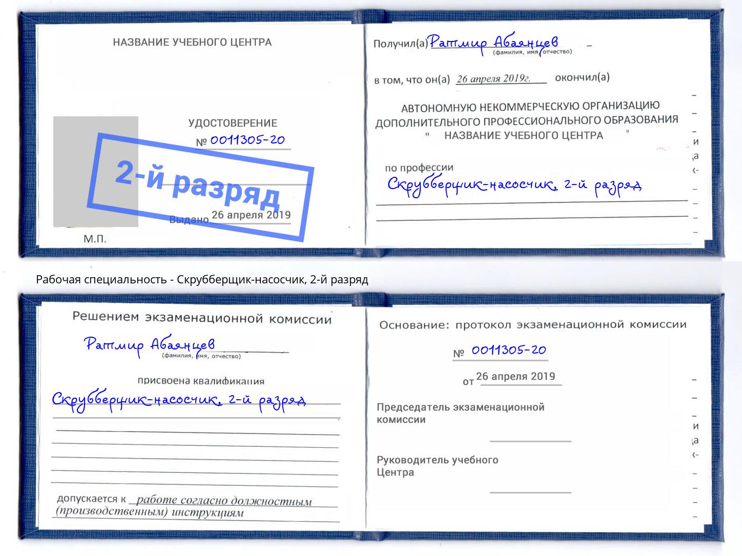 корочка 2-й разряд Скрубберщик-насосчик Уссурийск
