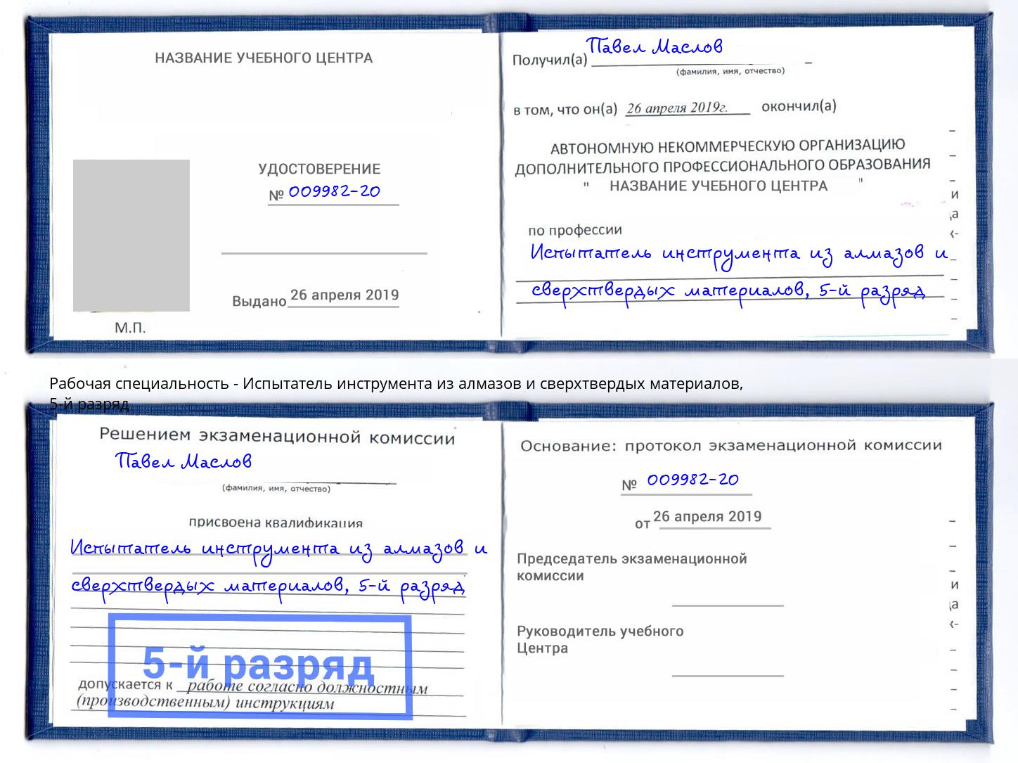 корочка 5-й разряд Испытатель инструмента из алмазов и сверхтвердых материалов Уссурийск