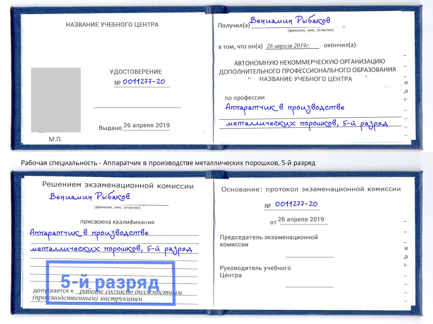 корочка 5-й разряд Аппаратчик в производстве металлических порошков Уссурийск