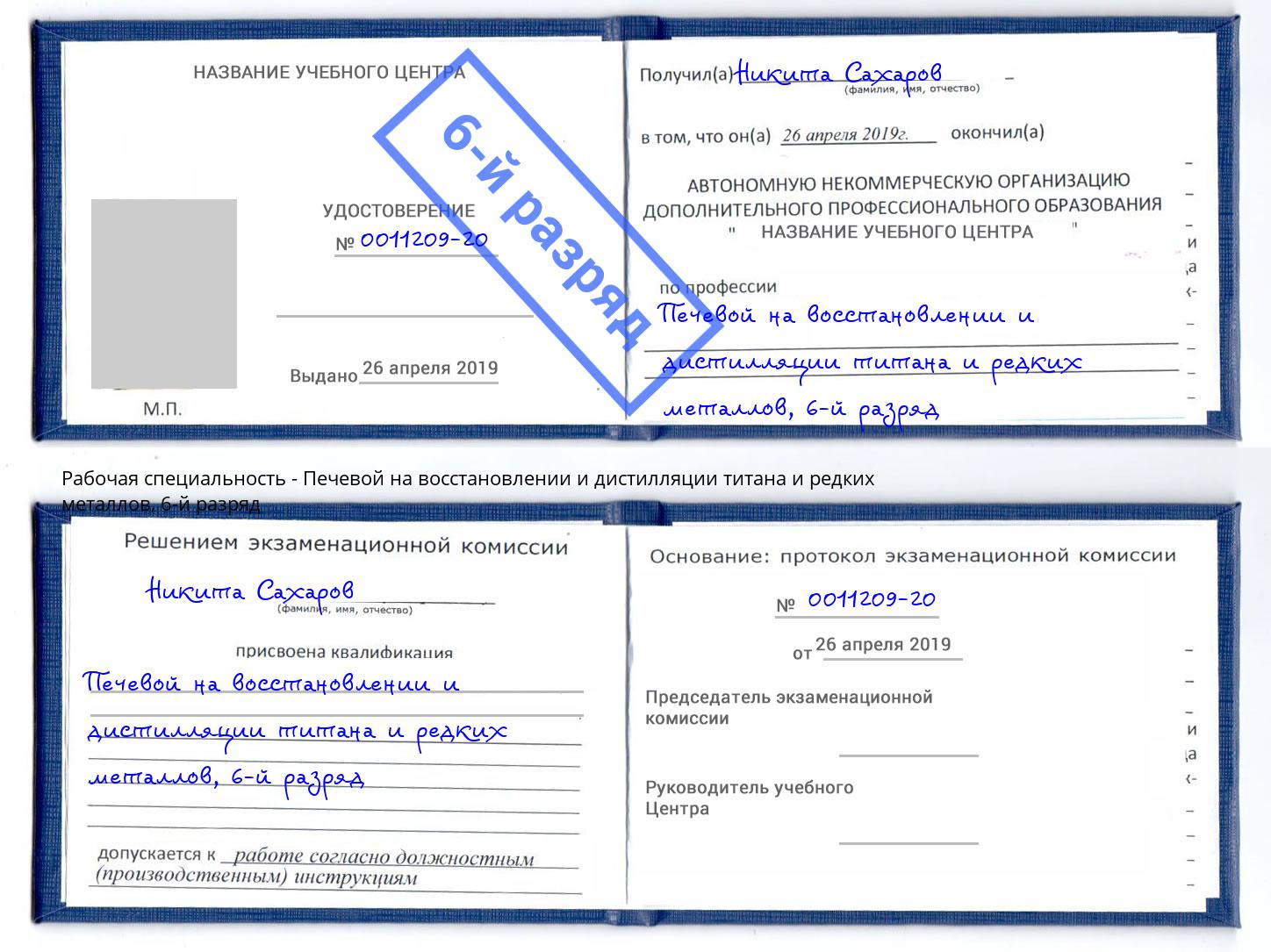 корочка 6-й разряд Печевой на восстановлении и дистилляции титана и редких металлов Уссурийск