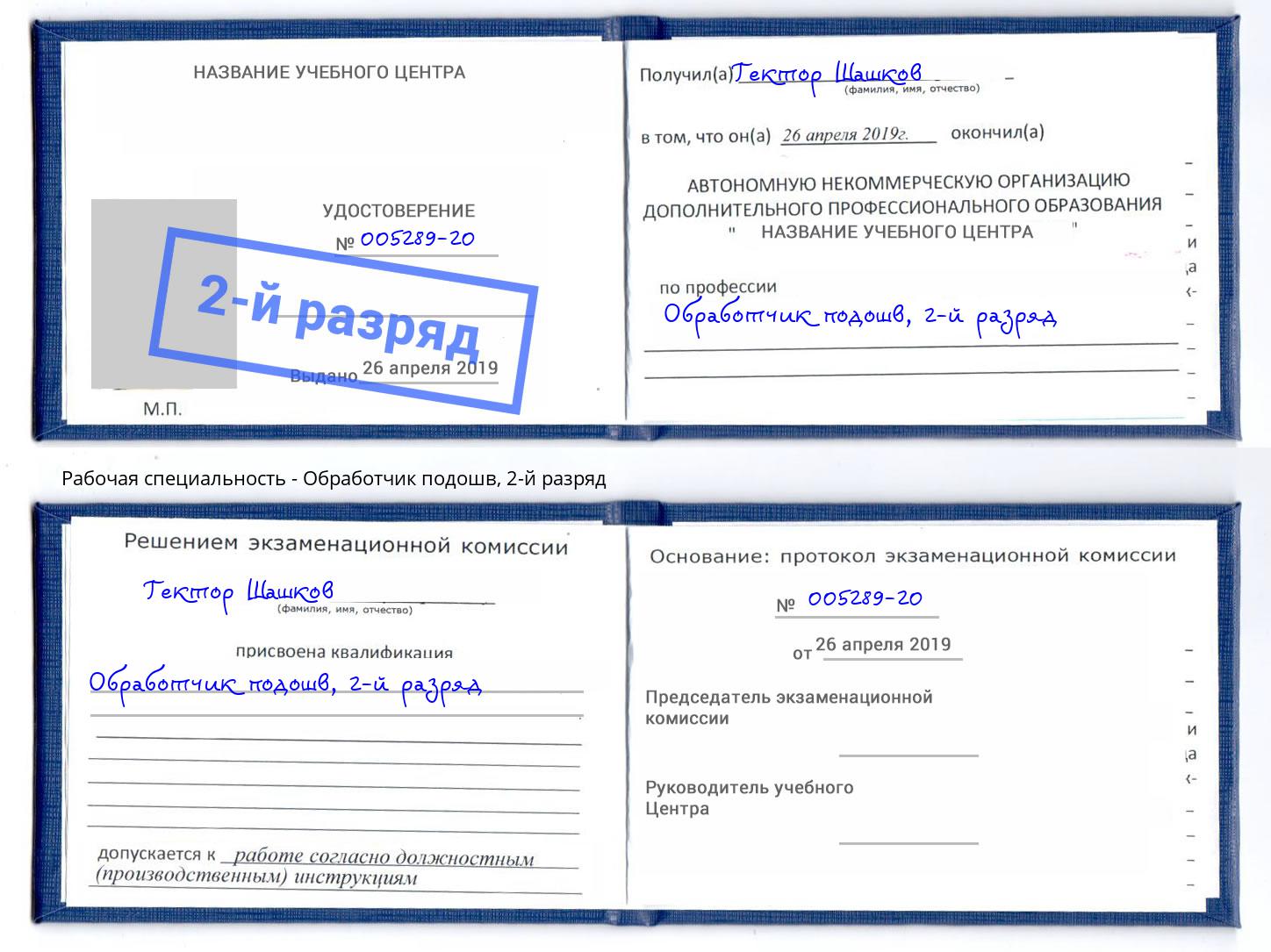 корочка 2-й разряд Обработчик подошв Уссурийск