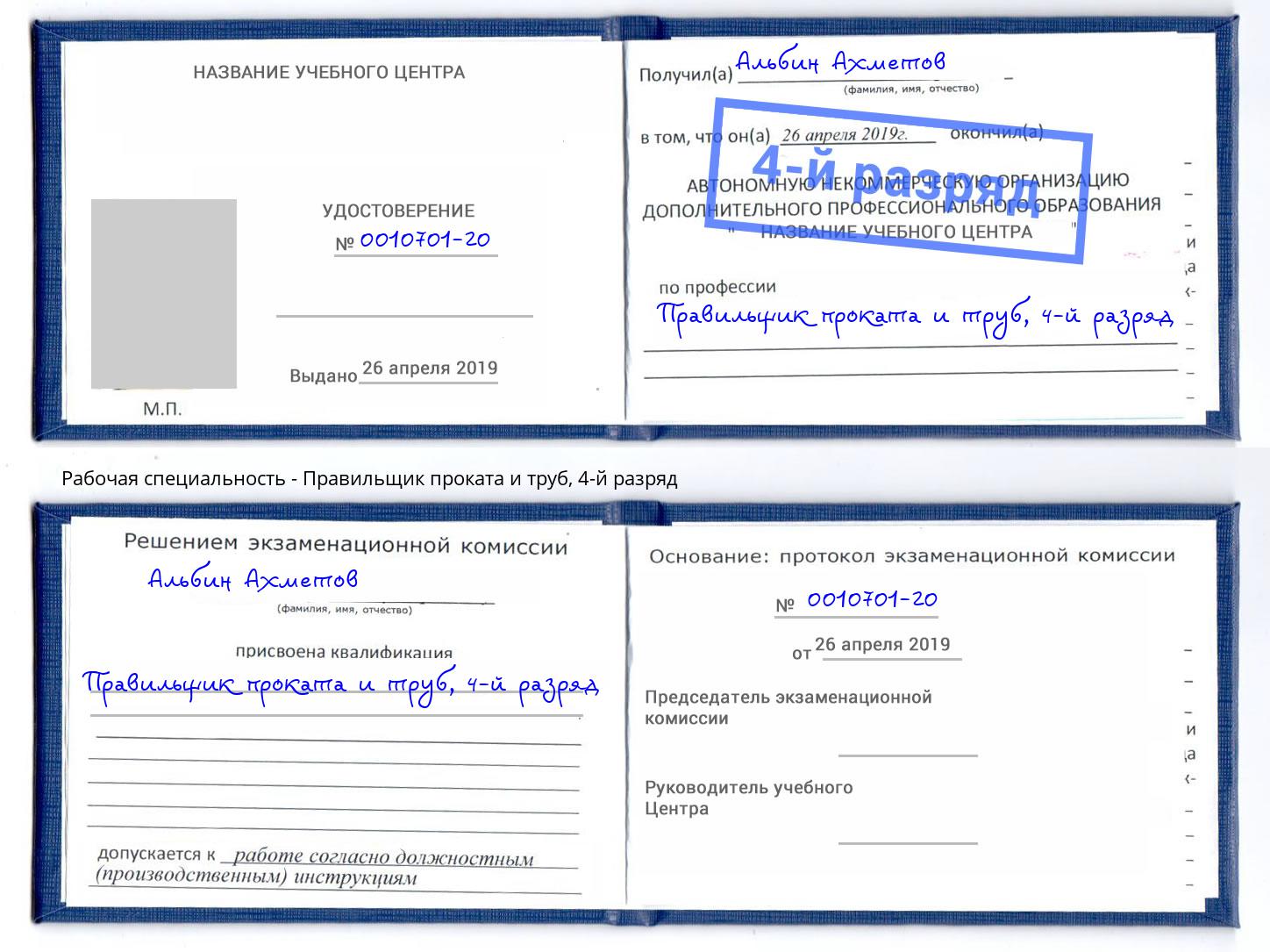 корочка 4-й разряд Правильщик проката и труб Уссурийск