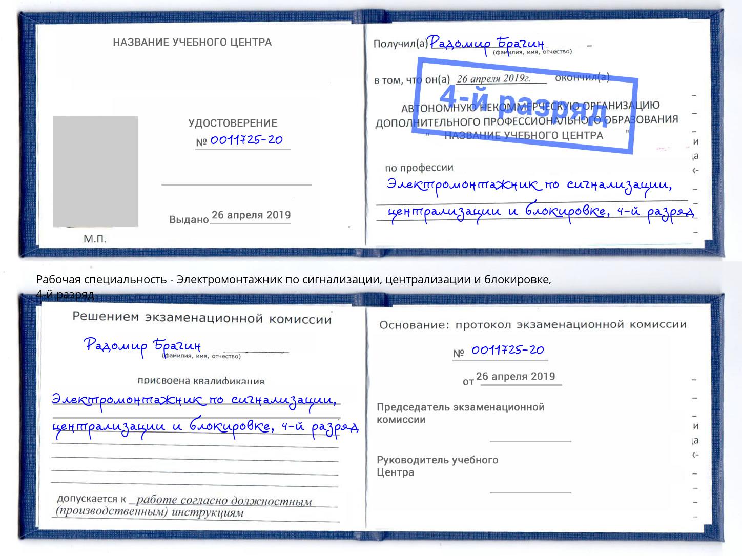 корочка 4-й разряд Электромонтажник по сигнализации, централизации и блокировке Уссурийск