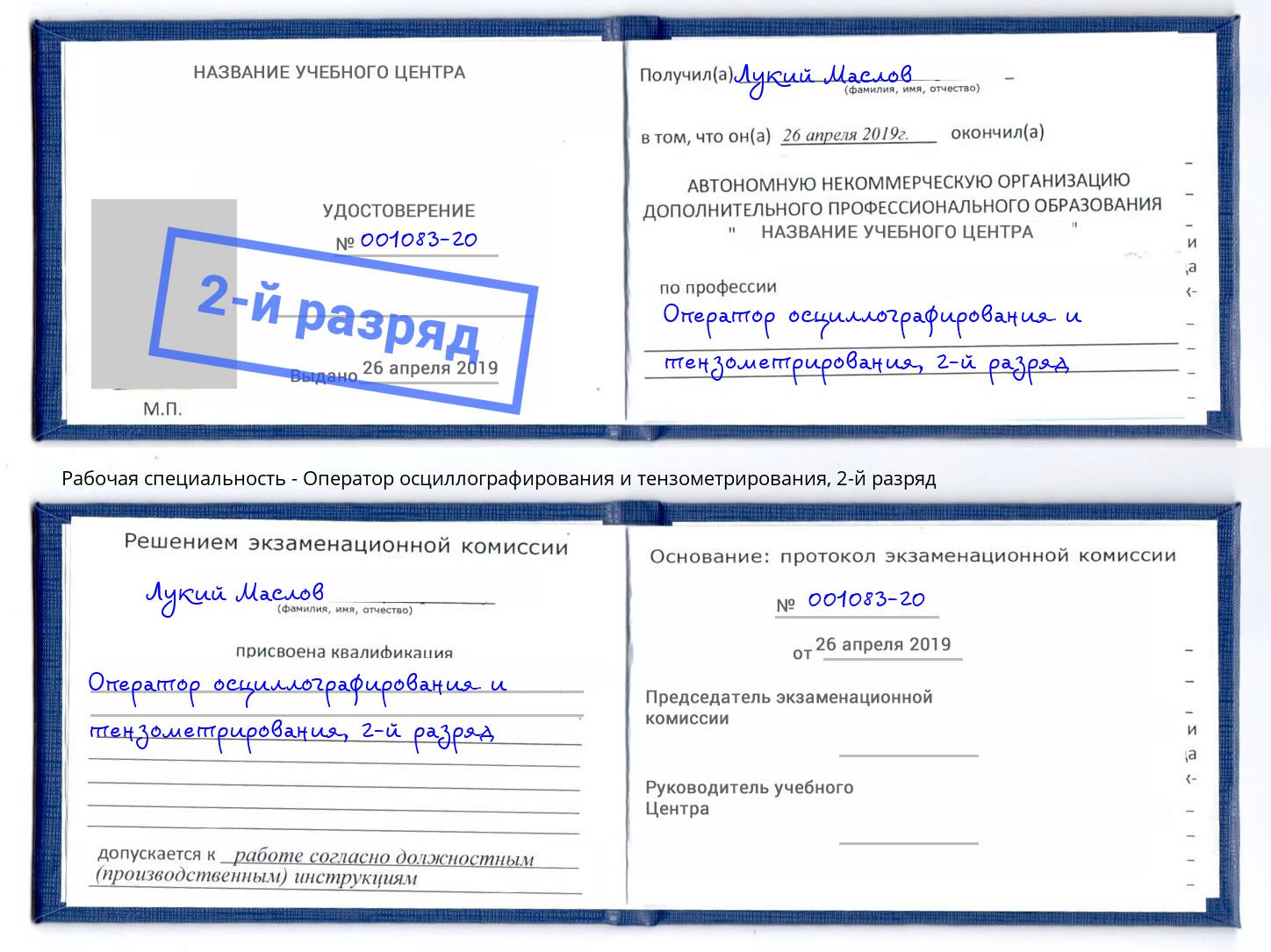 корочка 2-й разряд Оператор осциллографирования и тензометрирования Уссурийск
