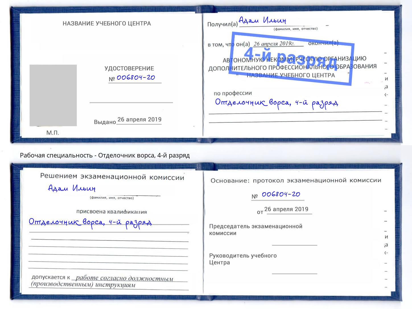 корочка 4-й разряд Отделочник ворса Уссурийск