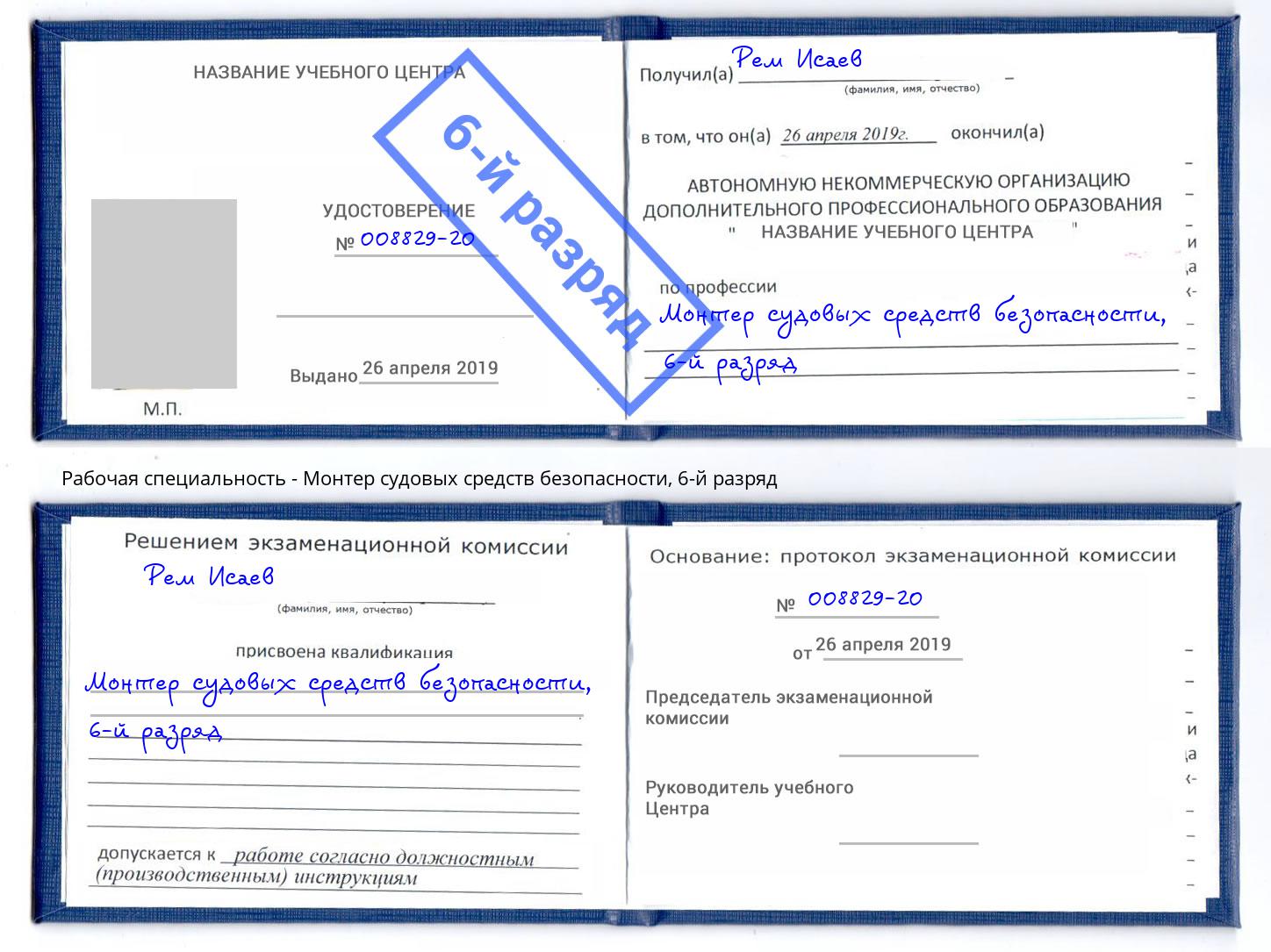 корочка 6-й разряд Монтер судовых средств безопасности Уссурийск