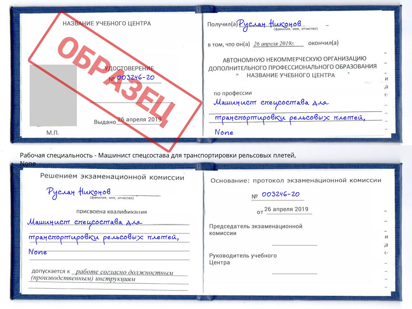 корочка None Машинист спецсостава для транспортировки рельсовых плетей Уссурийск