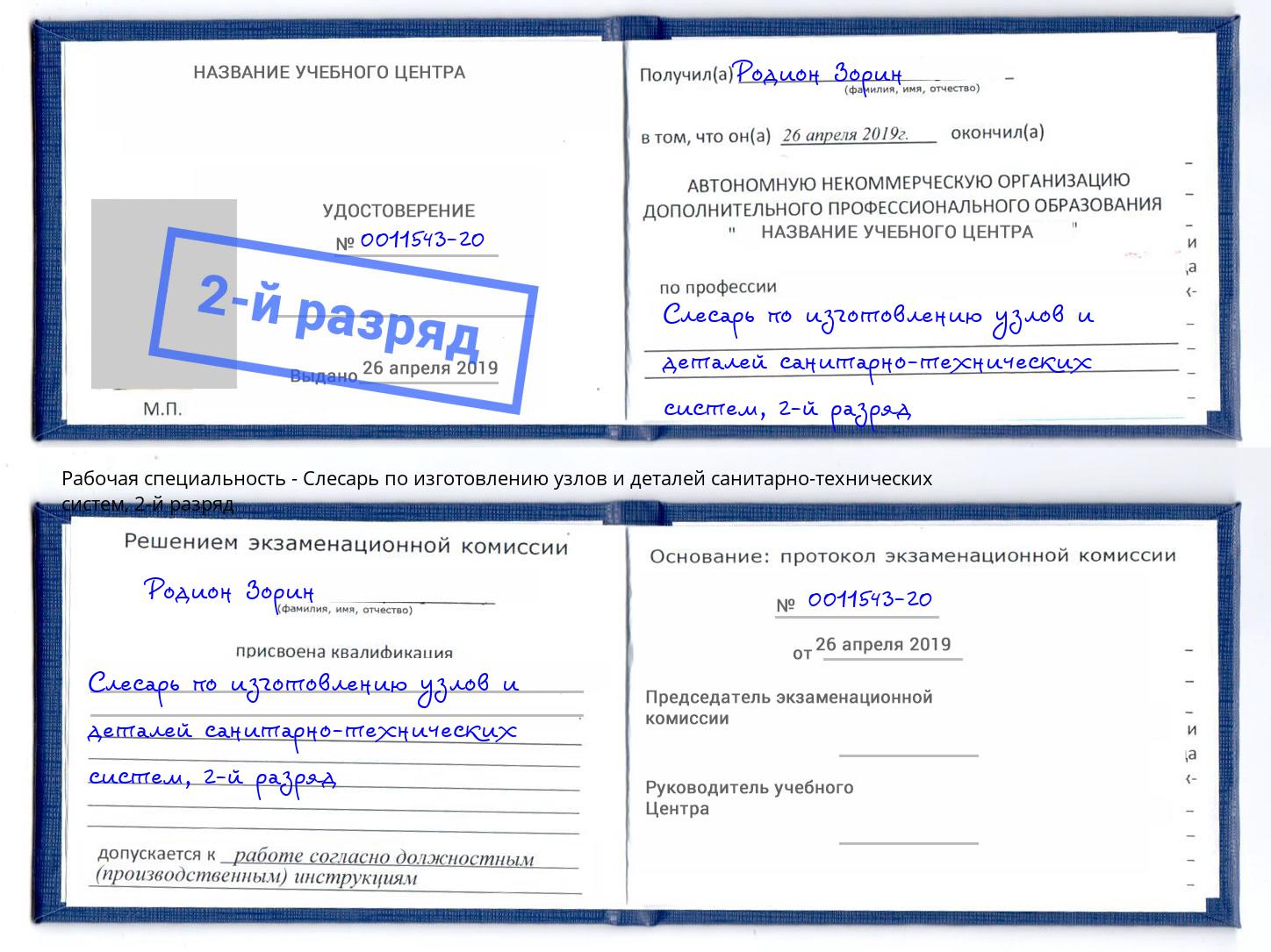 корочка 2-й разряд Слесарь по изготовлению узлов и деталей санитарно-технических систем Уссурийск