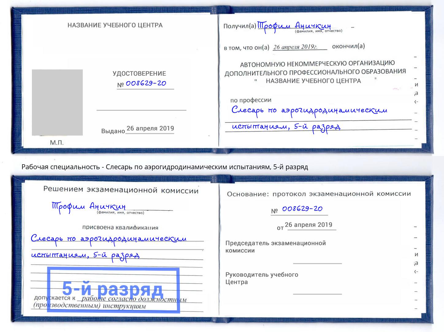 корочка 5-й разряд Слесарь по аэрогидродинамическим испытаниям Уссурийск