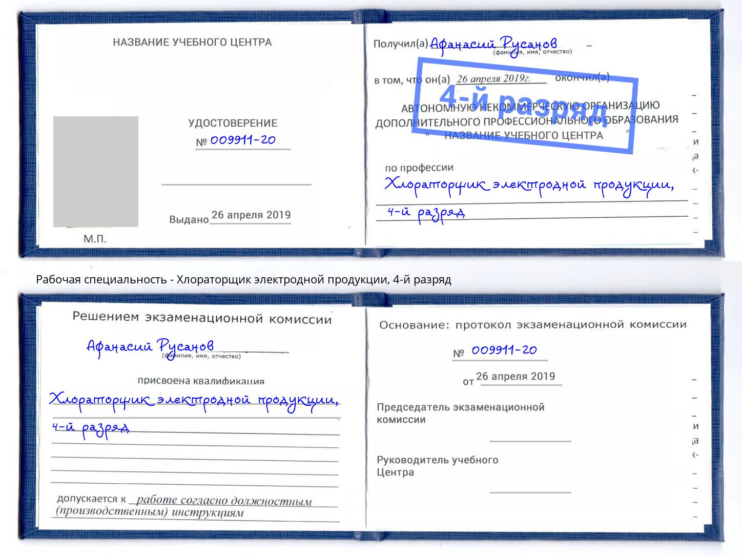 корочка 4-й разряд Хлораторщик электродной продукции Уссурийск