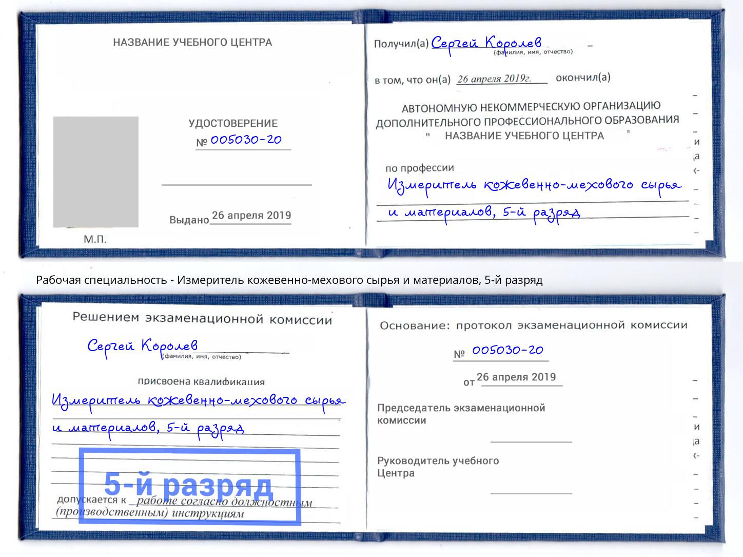 корочка 5-й разряд Измеритель кожевенно-мехового сырья и материалов Уссурийск