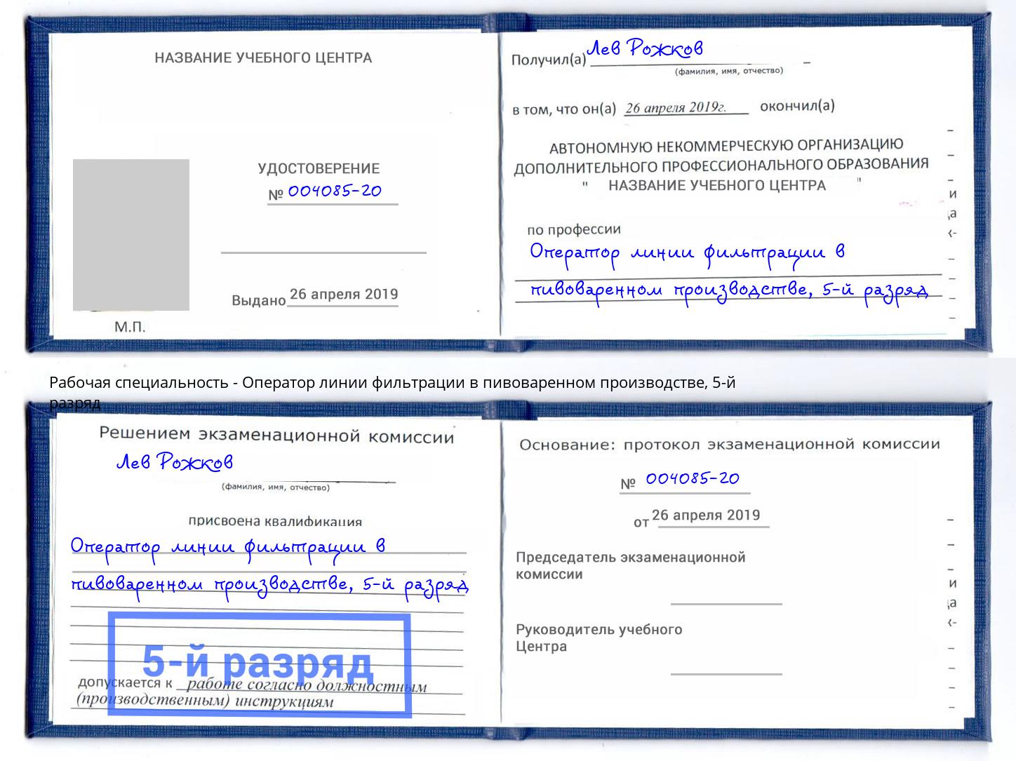 корочка 5-й разряд Оператор линии фильтрации в пивоваренном производстве Уссурийск