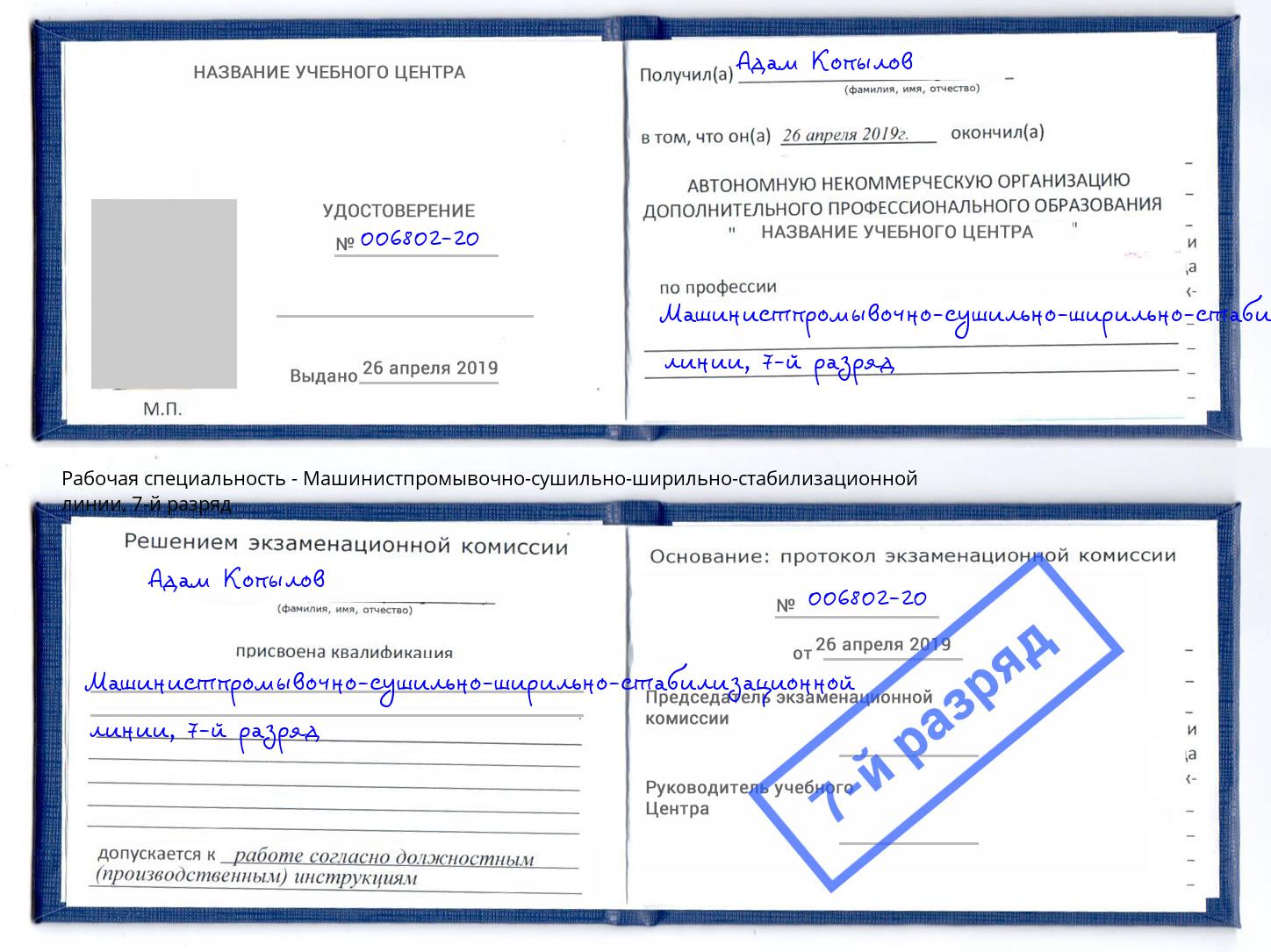 корочка 7-й разряд Машинистпромывочно-сушильно-ширильно-стабилизационной линии Уссурийск