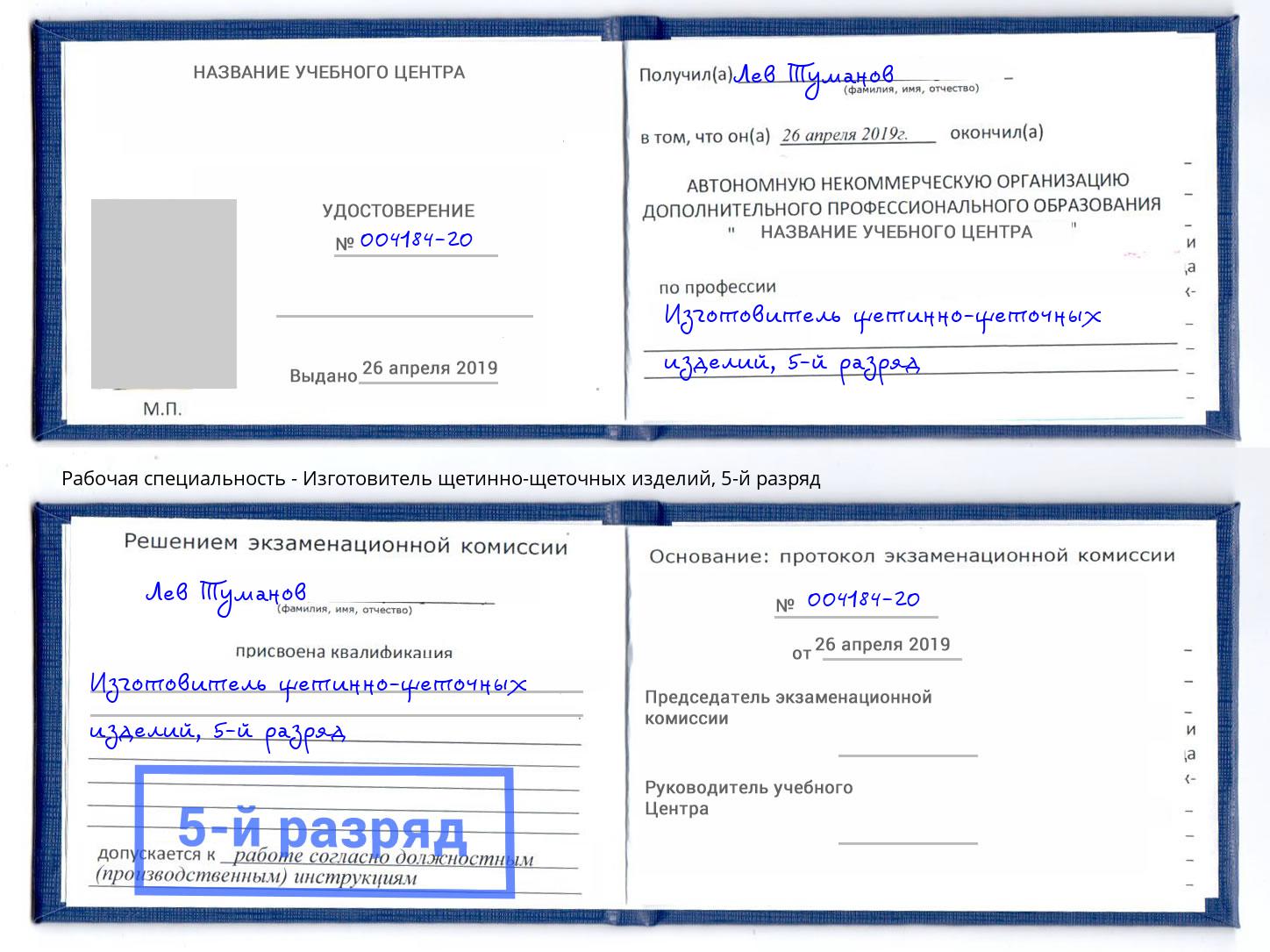 корочка 5-й разряд Изготовитель щетинно-щеточных изделий Уссурийск