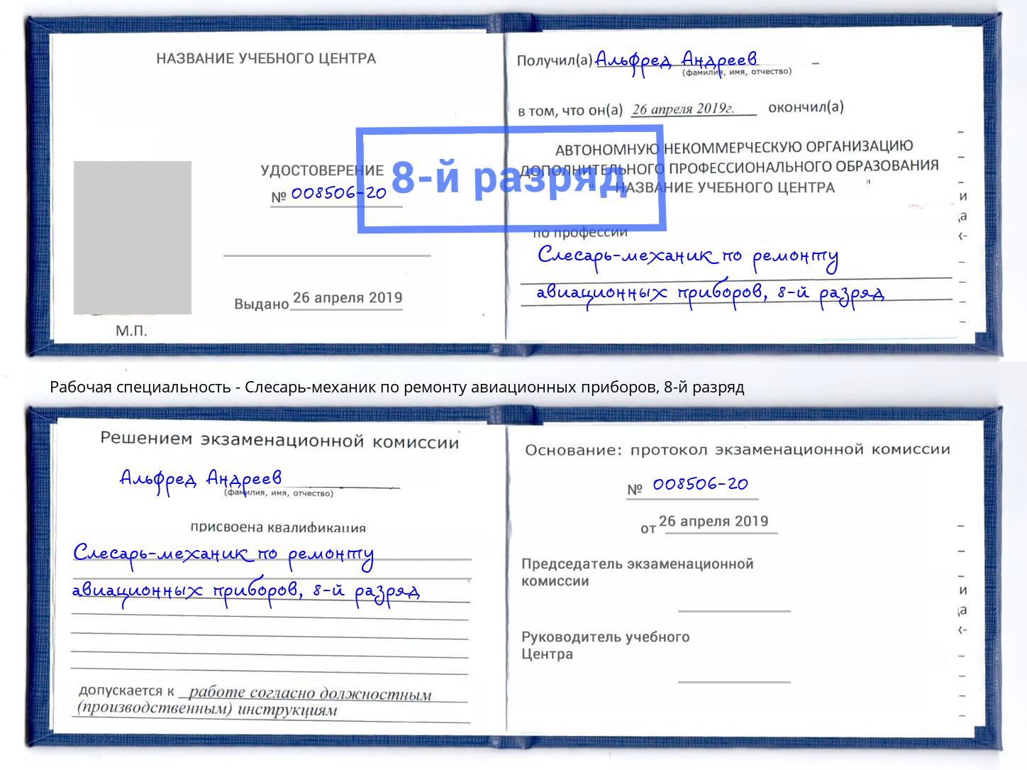 корочка 8-й разряд Слесарь-механик по ремонту авиационных приборов Уссурийск