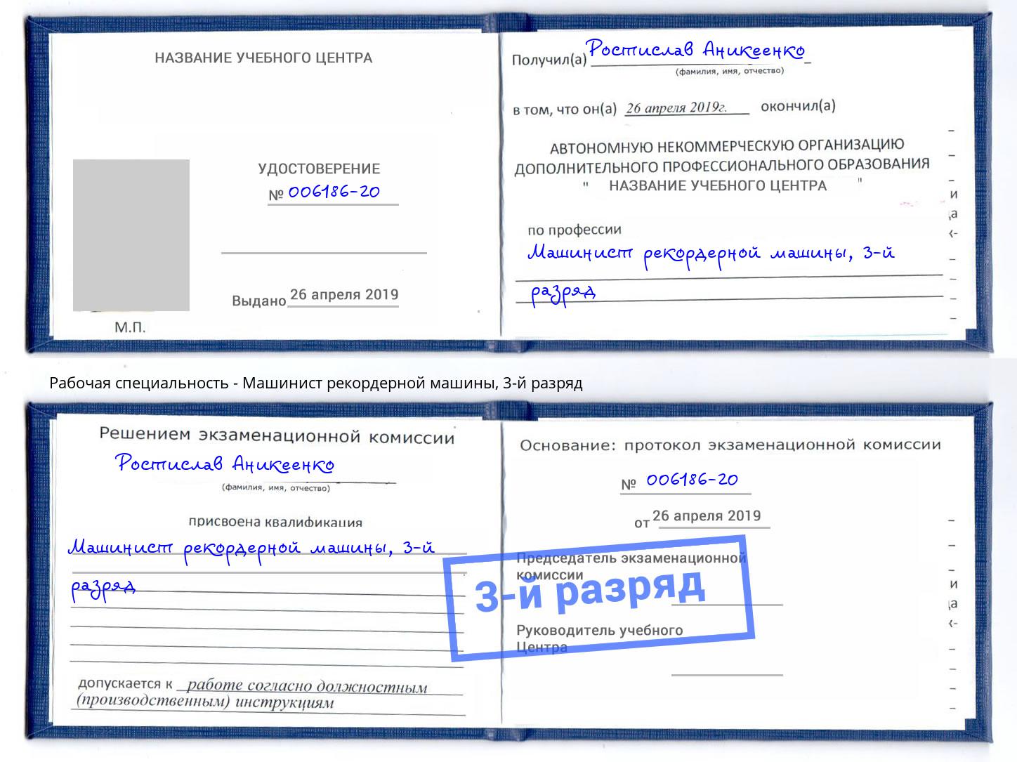 корочка 3-й разряд Машинист рекордерной машины Уссурийск