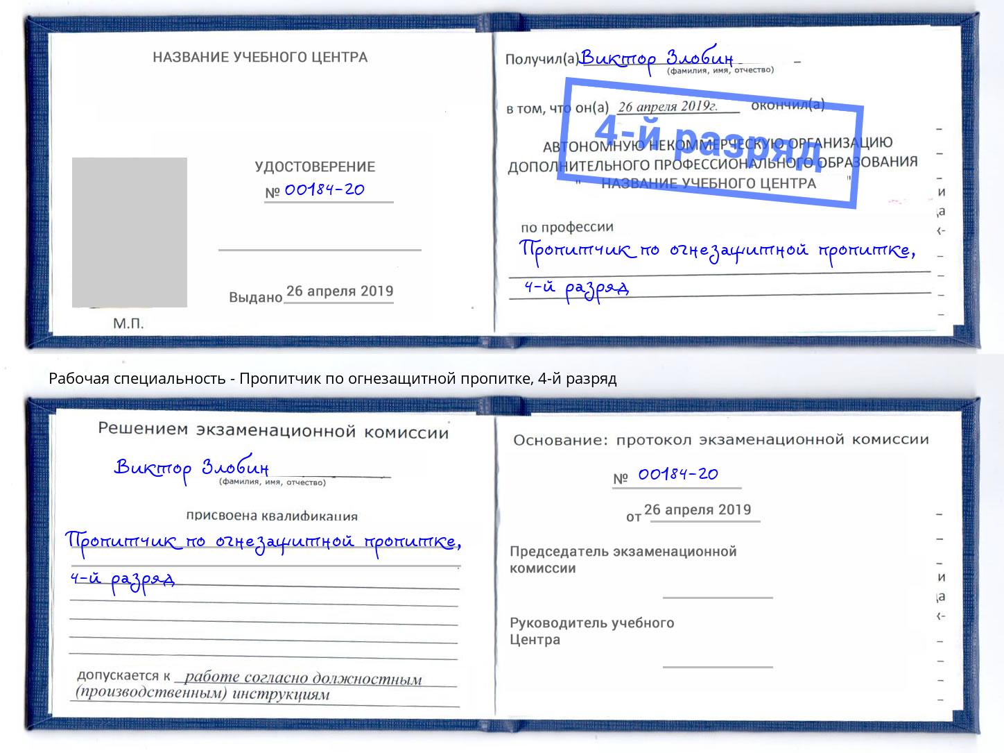корочка 4-й разряд Пропитчик по огнезащитной пропитке Уссурийск