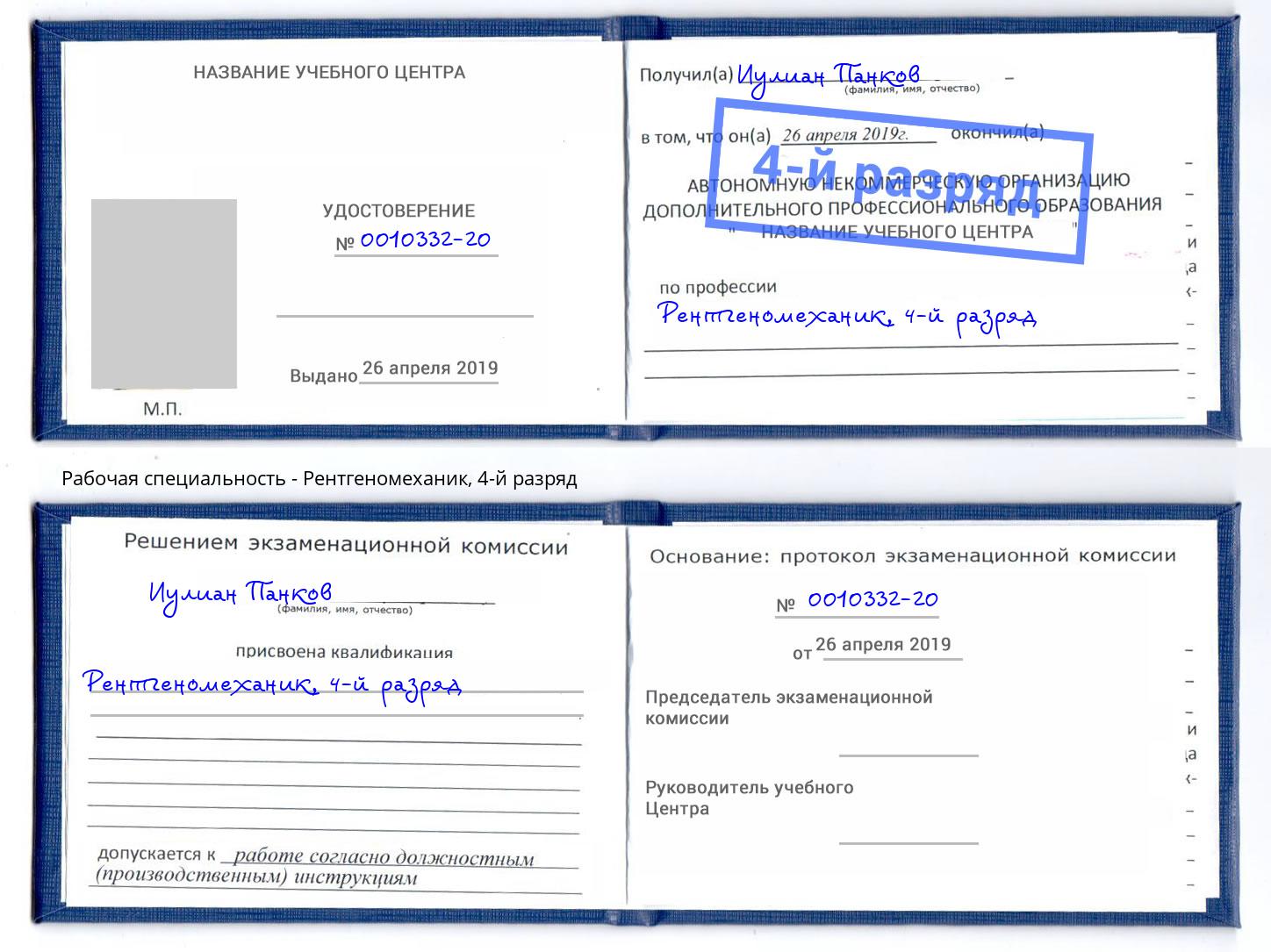 корочка 4-й разряд Рентгеномеханик Уссурийск