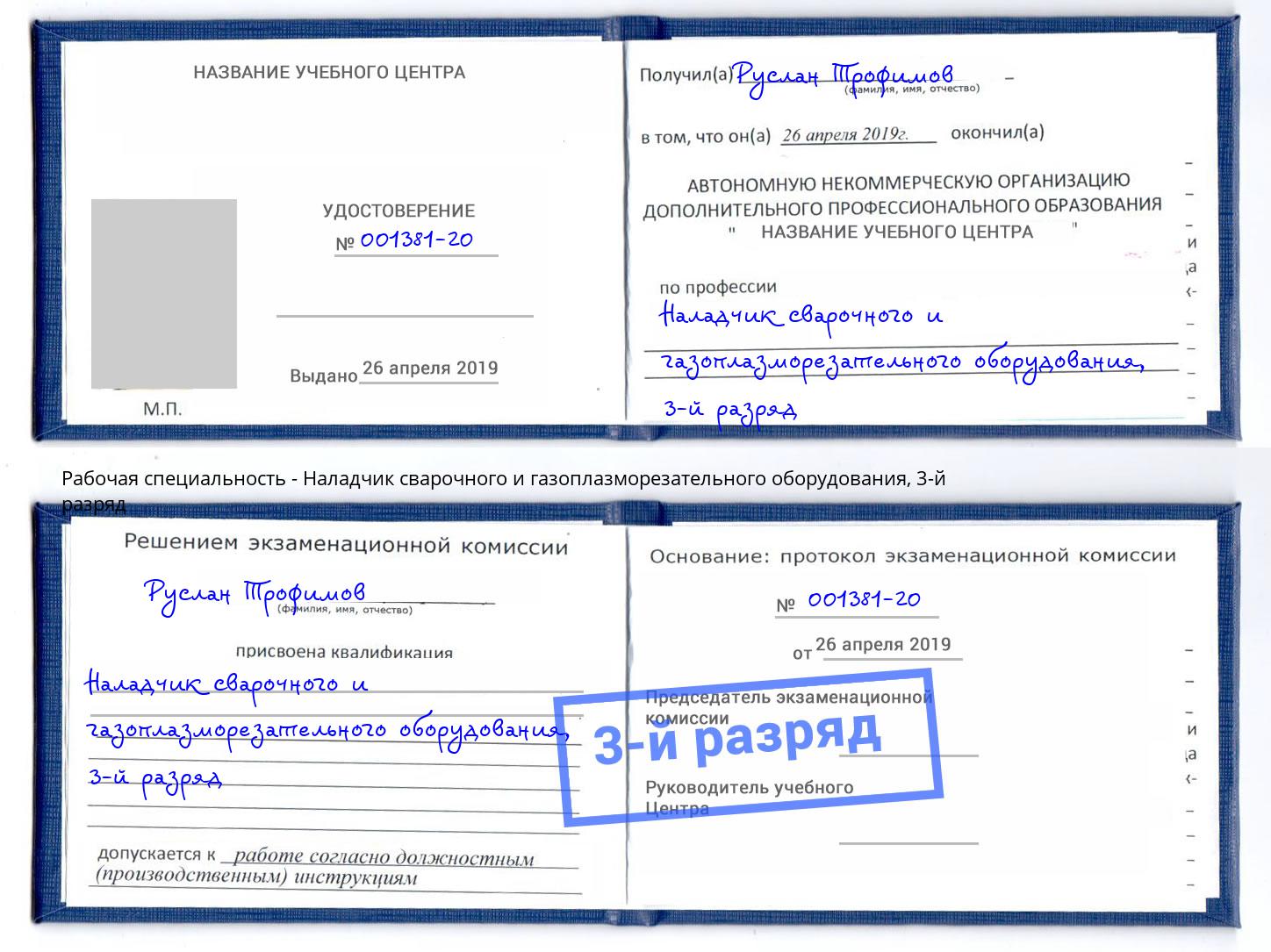 корочка 3-й разряд Наладчик сварочного и газоплазморезательного оборудования Уссурийск