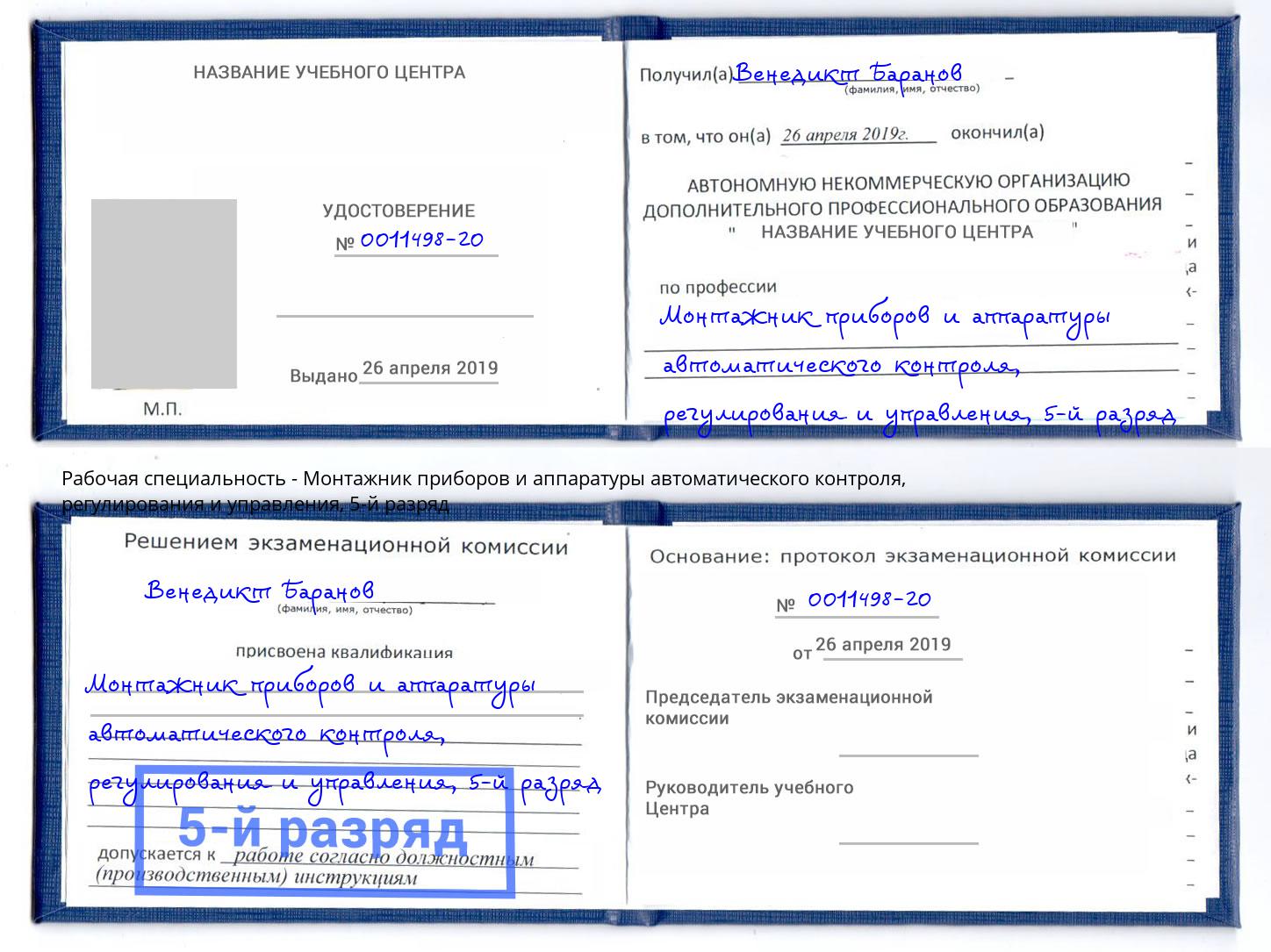 корочка 5-й разряд Монтажник приборов и аппаратуры автоматического контроля, регулирования и управления Уссурийск