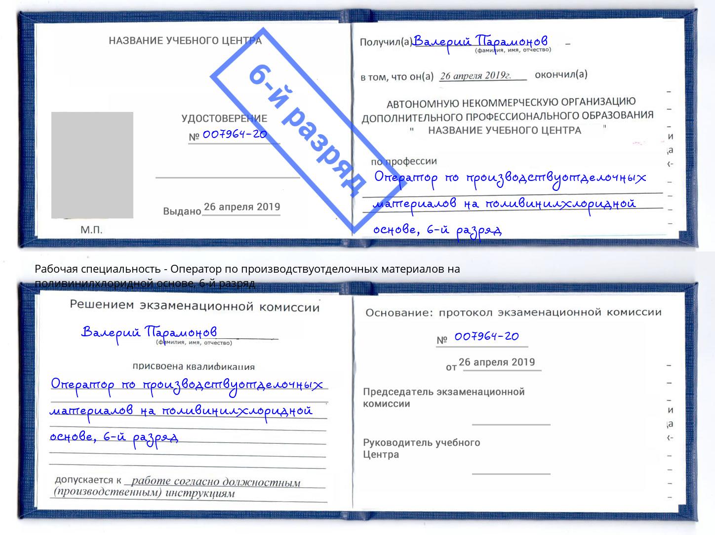 корочка 6-й разряд Оператор по производствуотделочных материалов на поливинилхлоридной основе Уссурийск