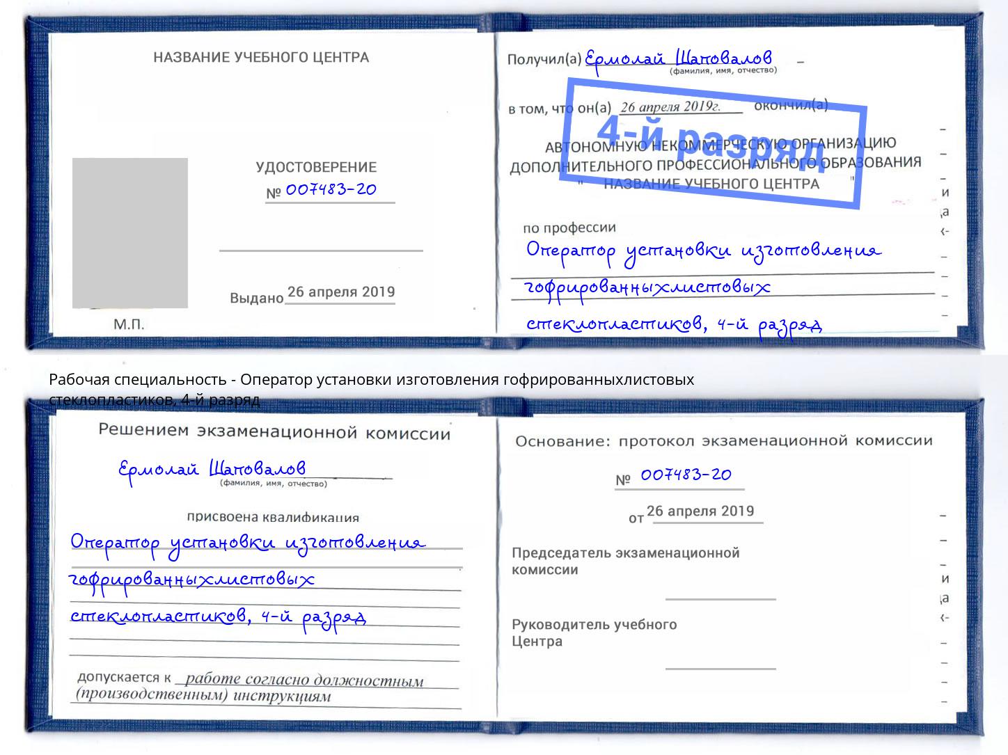 корочка 4-й разряд Оператор установки изготовления гофрированныхлистовых стеклопластиков Уссурийск