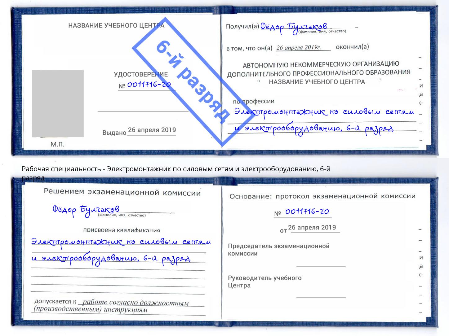 корочка 6-й разряд Электромонтажник по силовым линиям и электрооборудованию Уссурийск