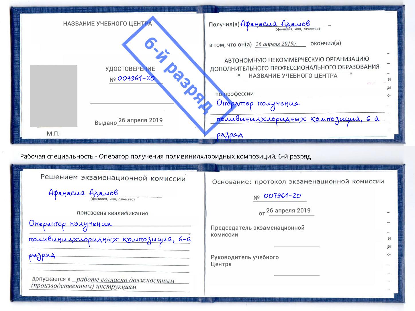 корочка 6-й разряд Оператор получения поливинилхлоридных композиций Уссурийск